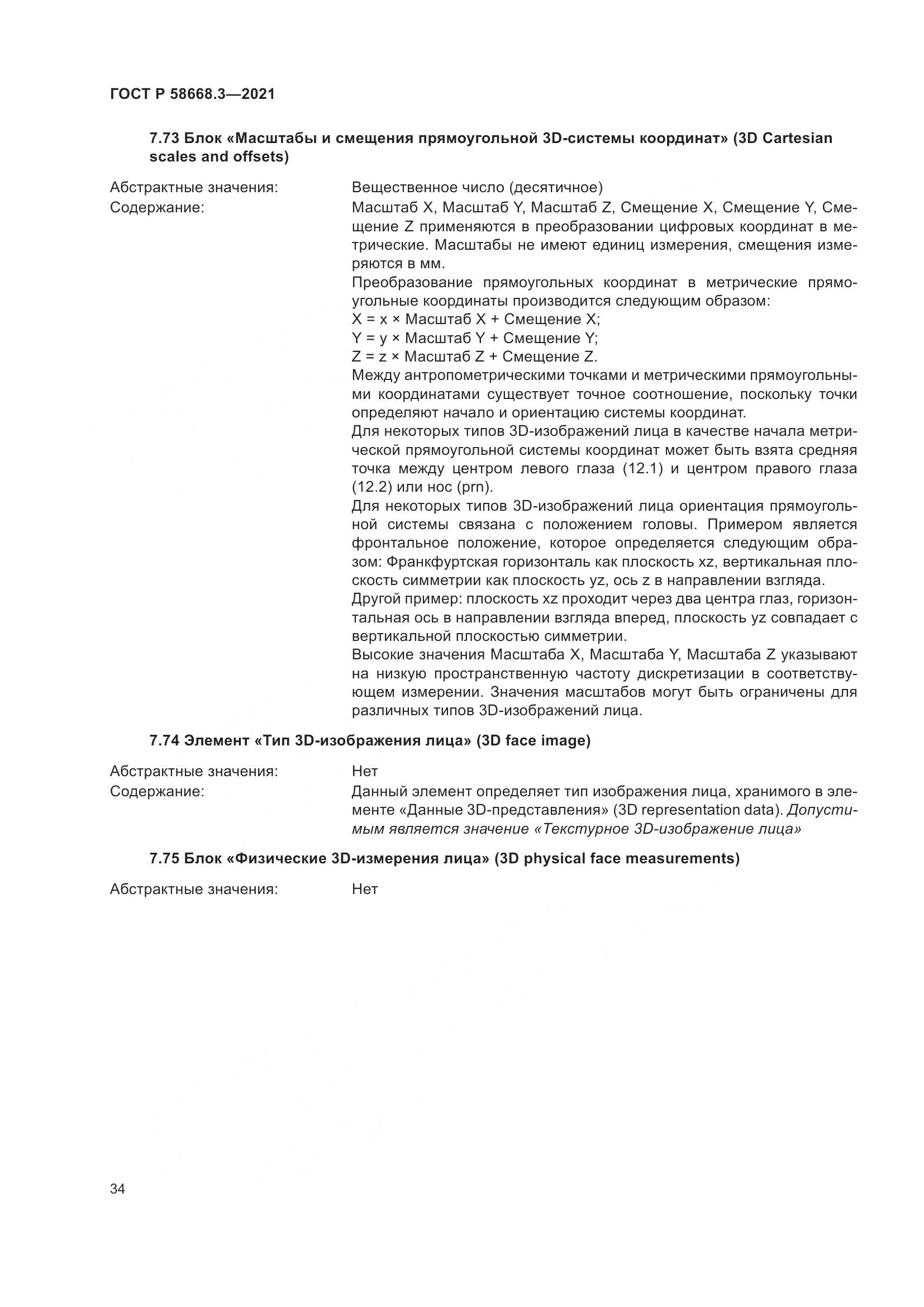ГОСТ Р  58668.3-2021, страница 41