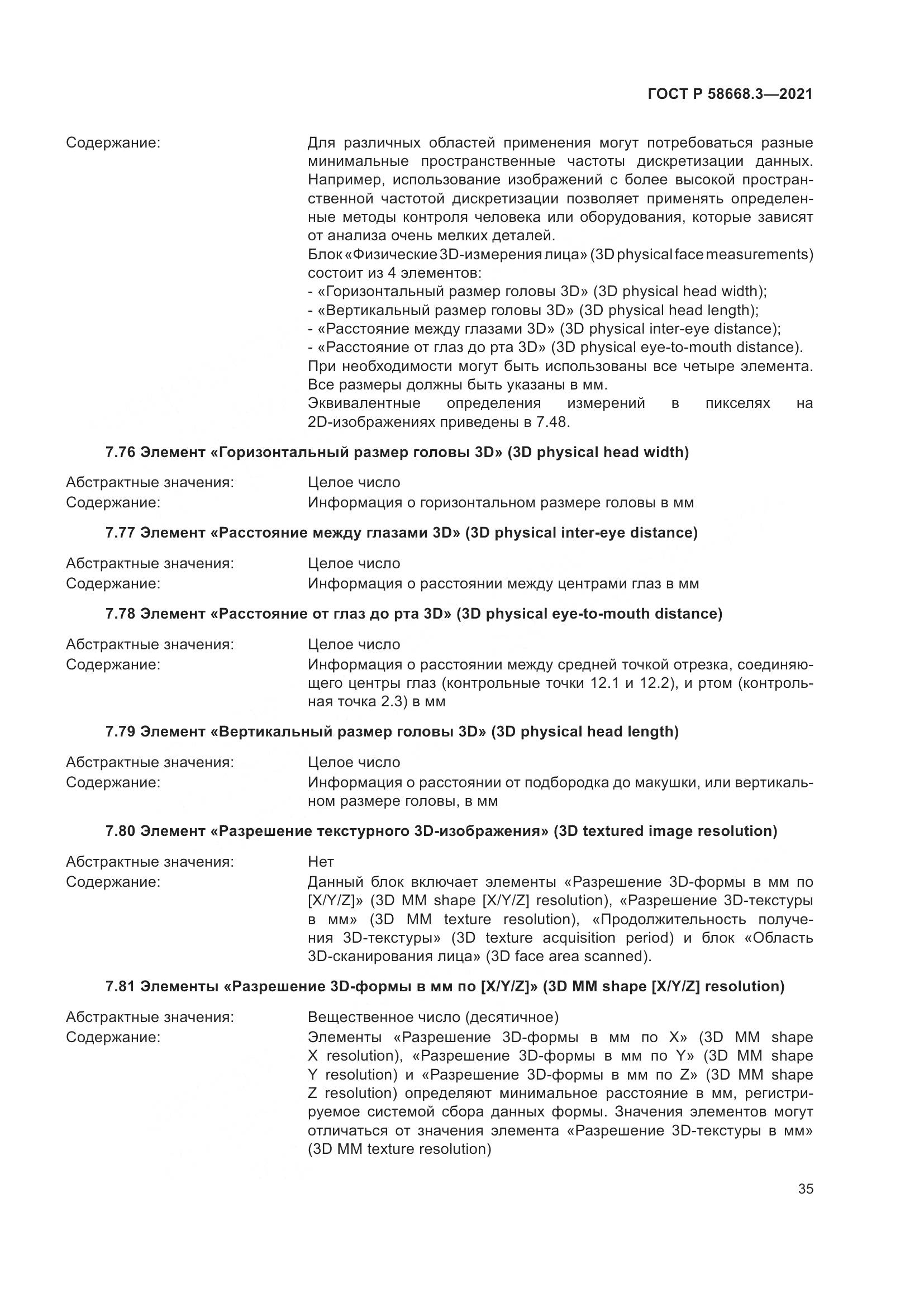 ГОСТ Р  58668.3-2021, страница 42