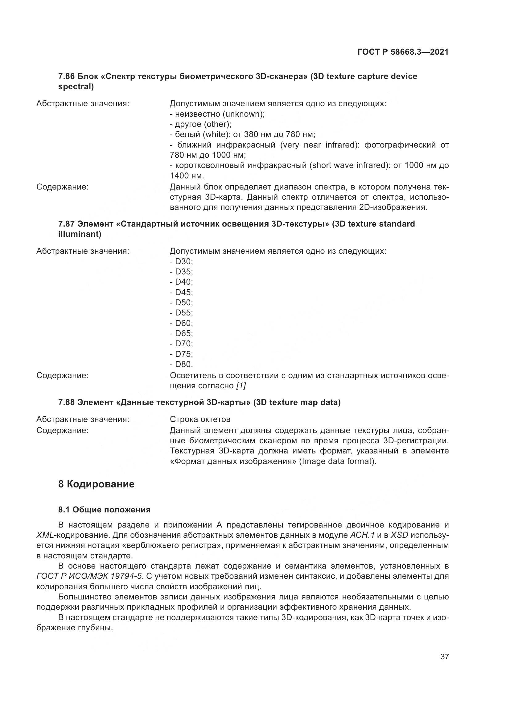 ГОСТ Р  58668.3-2021, страница 44