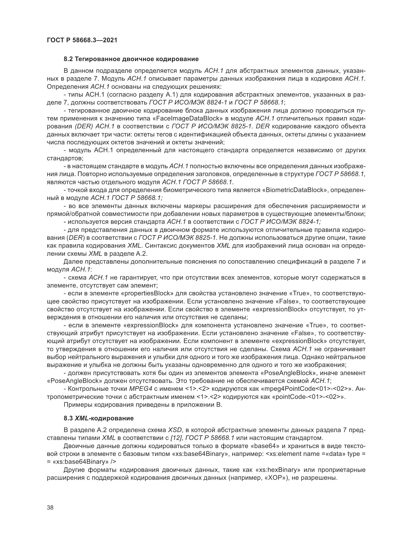ГОСТ Р  58668.3-2021, страница 45