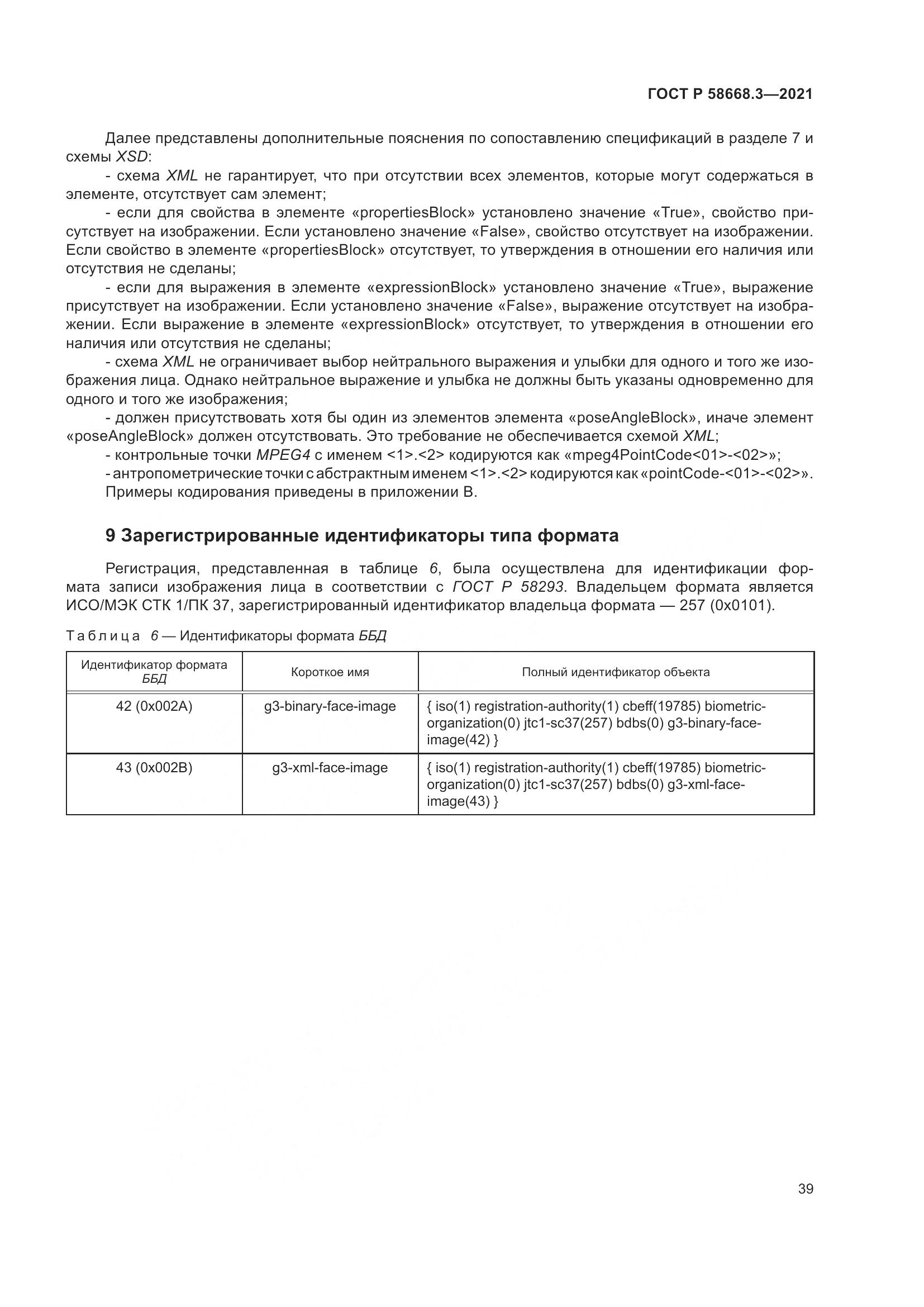 ГОСТ Р  58668.3-2021, страница 46