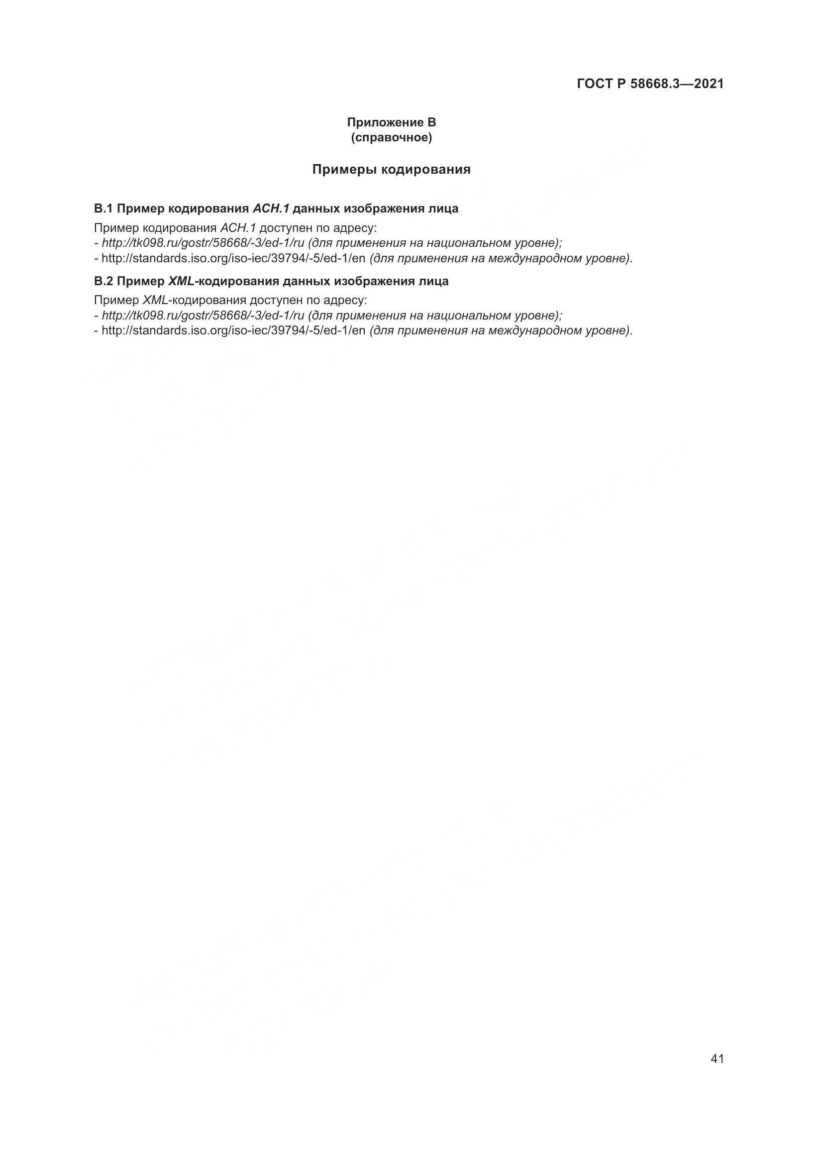 ГОСТ Р  58668.3-2021, страница 48