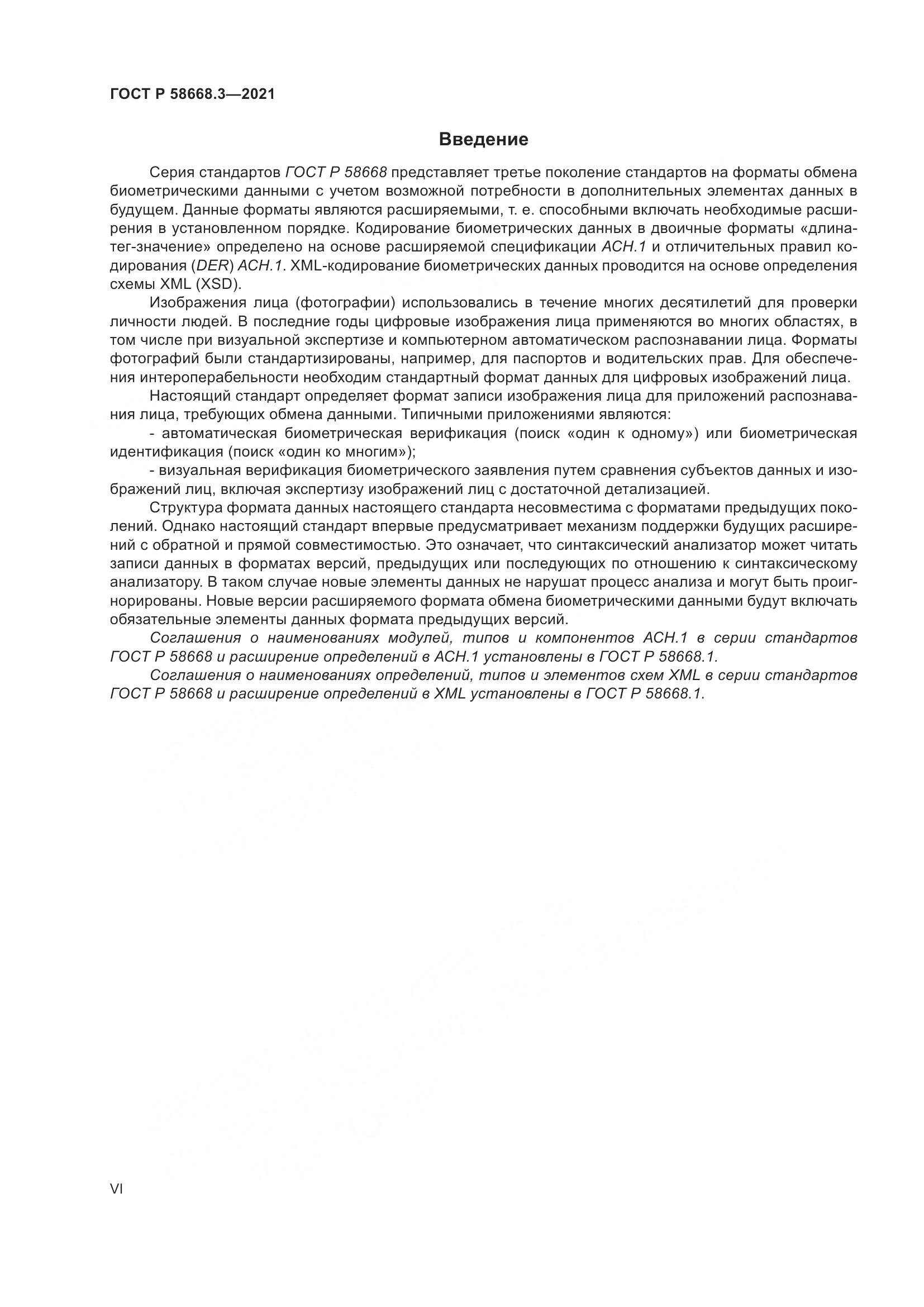 ГОСТ Р  58668.3-2021, страница 6