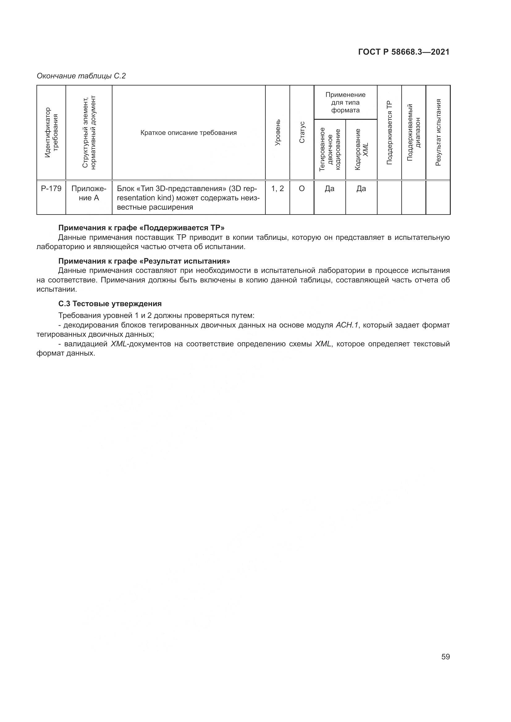ГОСТ Р  58668.3-2021, страница 66