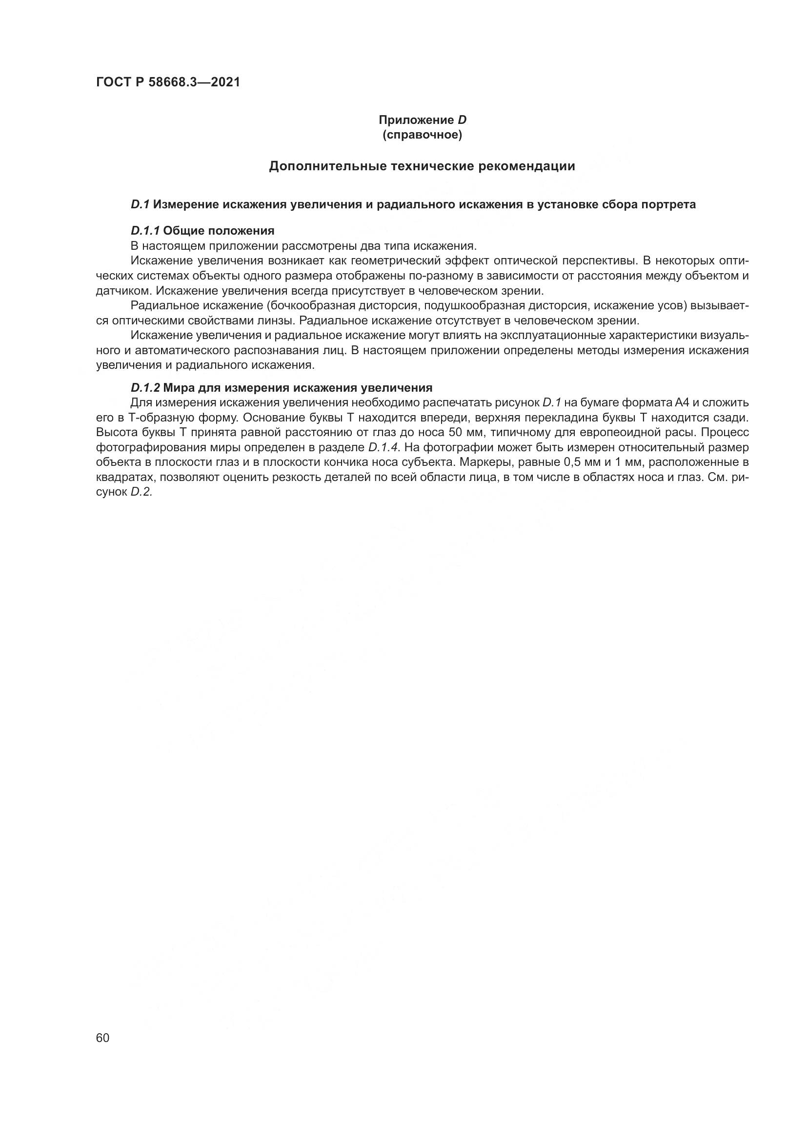 ГОСТ Р  58668.3-2021, страница 67