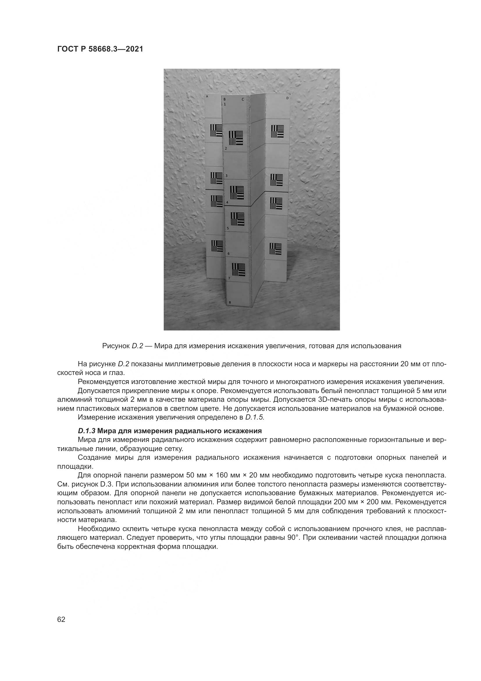 ГОСТ Р  58668.3-2021, страница 69
