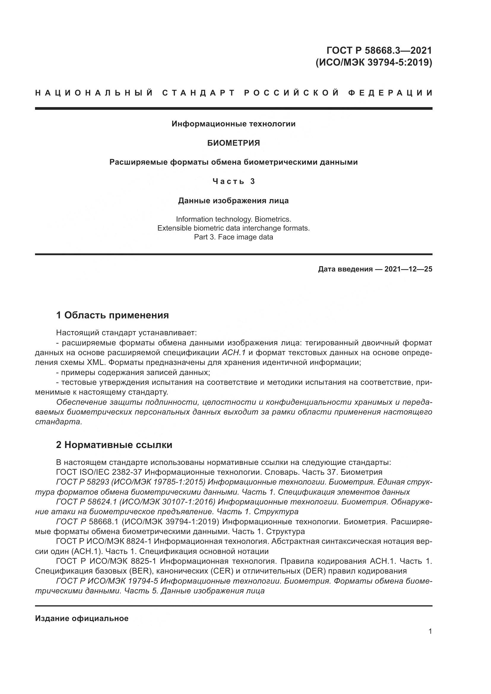ГОСТ Р  58668.3-2021, страница 7