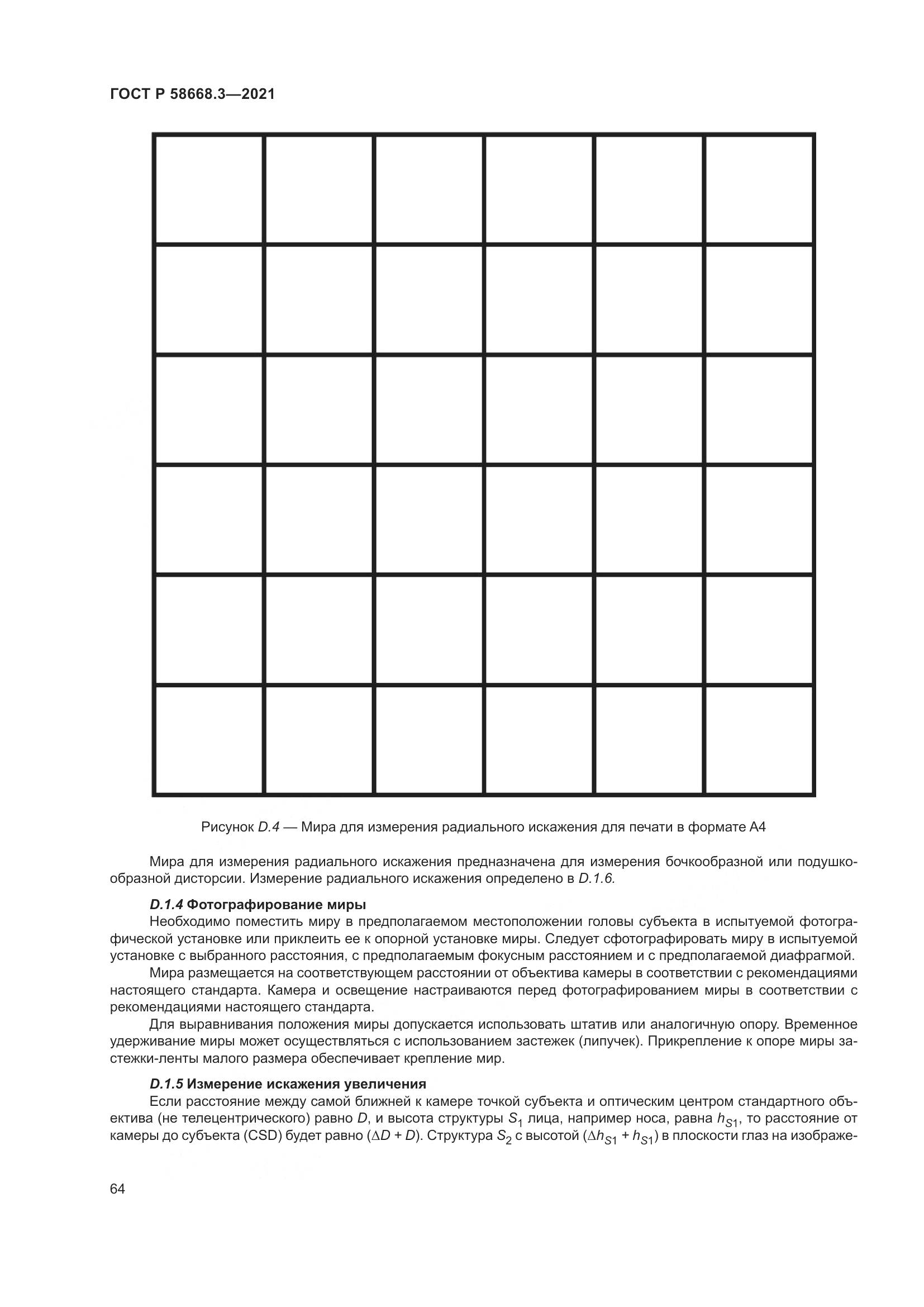 ГОСТ Р  58668.3-2021, страница 71