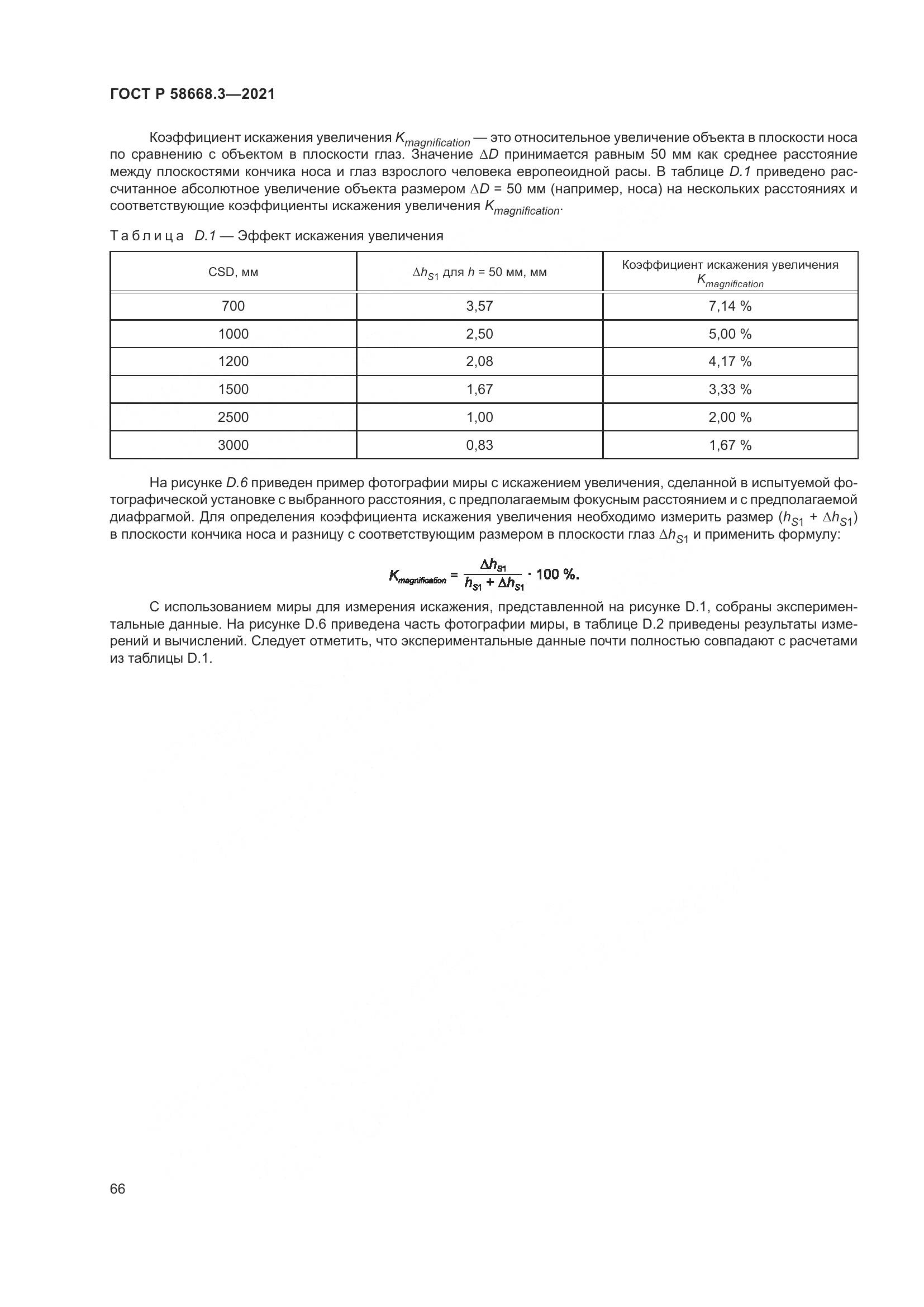 ГОСТ Р  58668.3-2021, страница 73