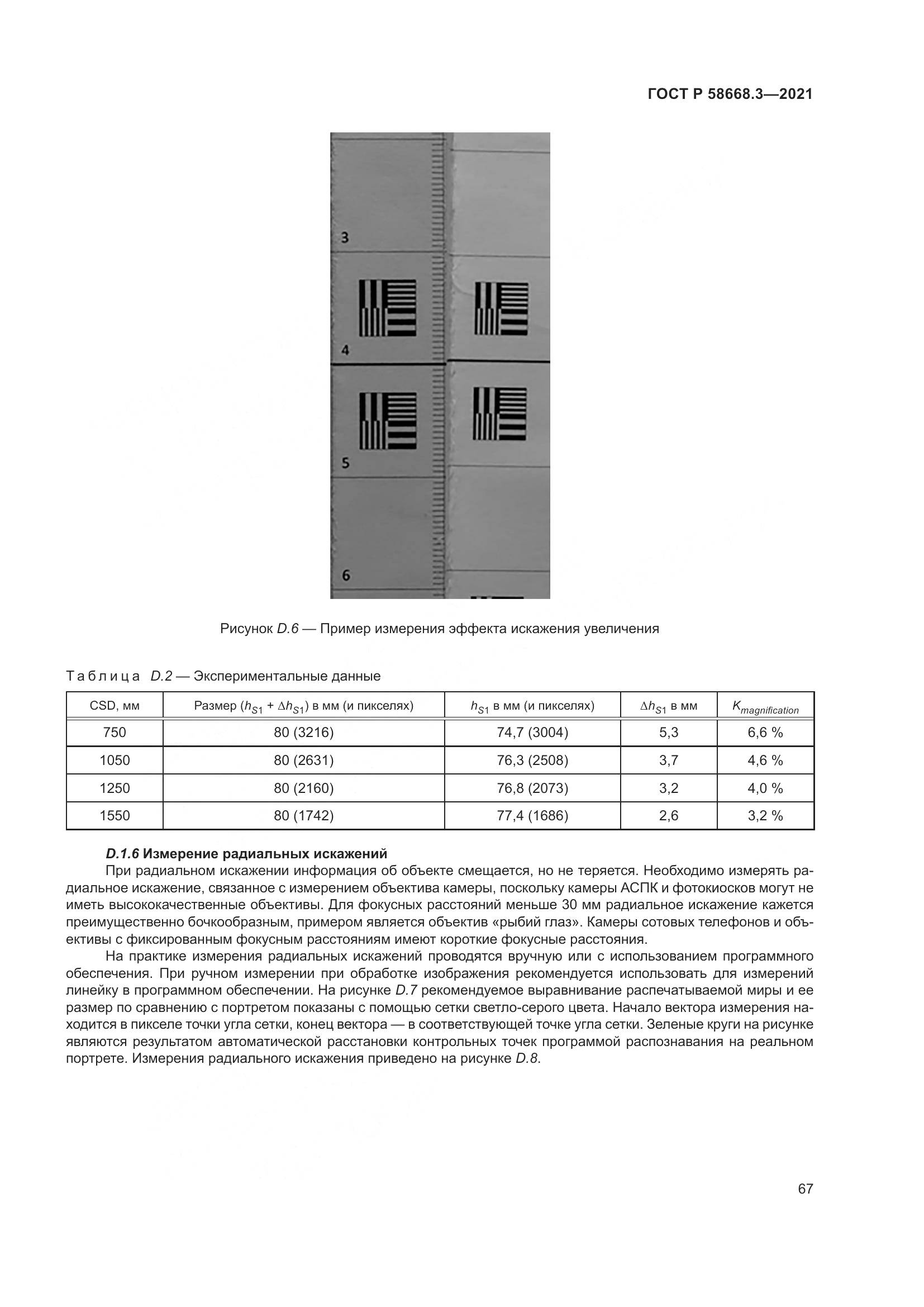 ГОСТ Р  58668.3-2021, страница 74