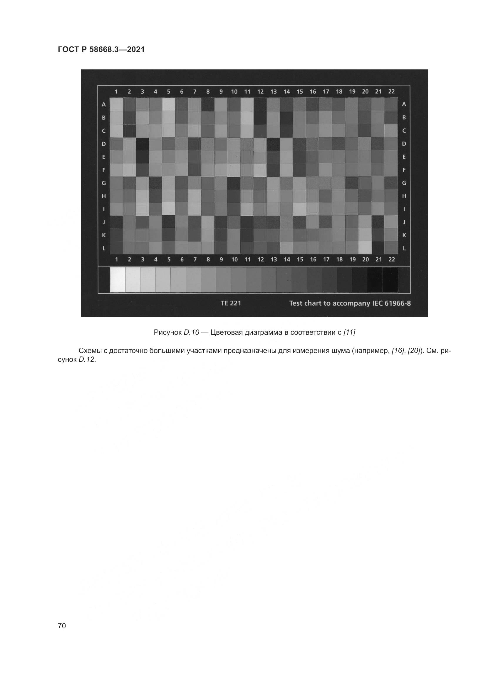 ГОСТ Р  58668.3-2021, страница 77