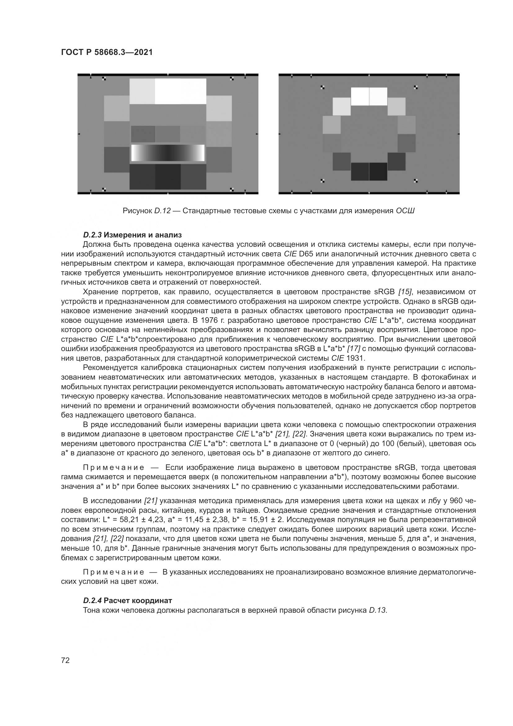 ГОСТ Р  58668.3-2021, страница 79
