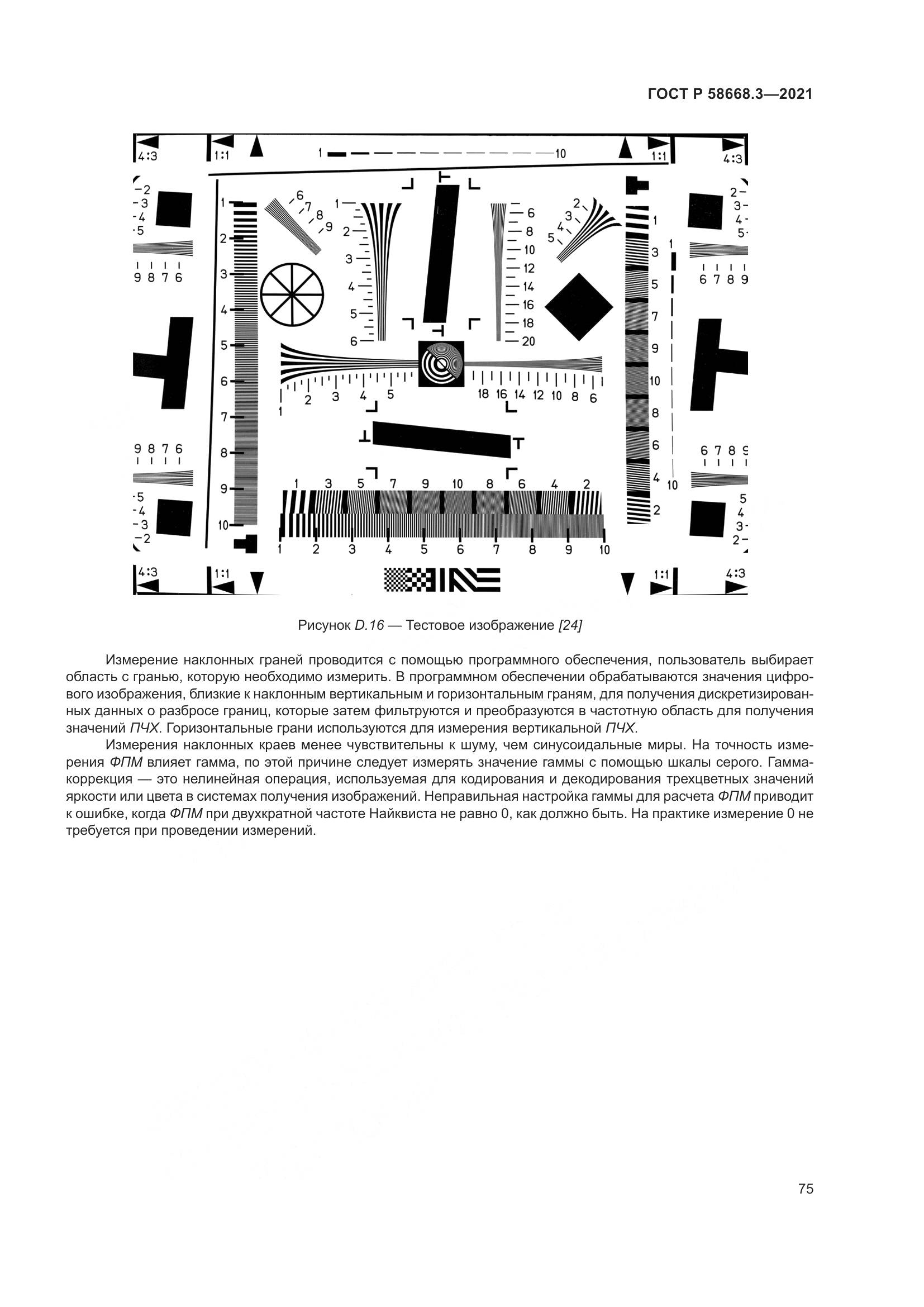 ГОСТ Р  58668.3-2021, страница 82