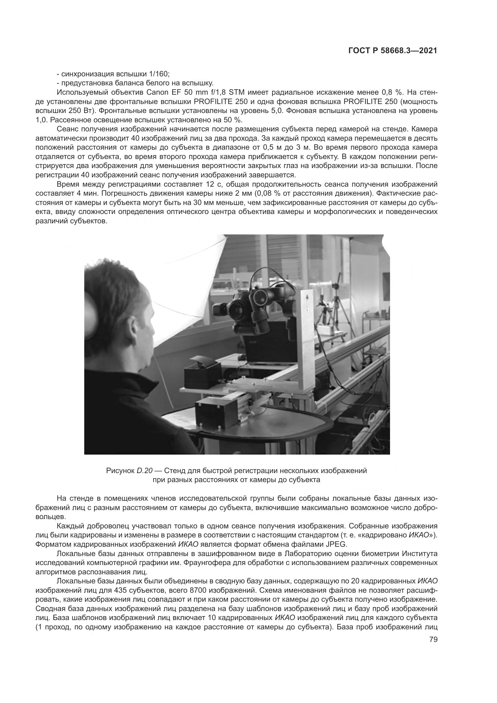 ГОСТ Р  58668.3-2021, страница 86