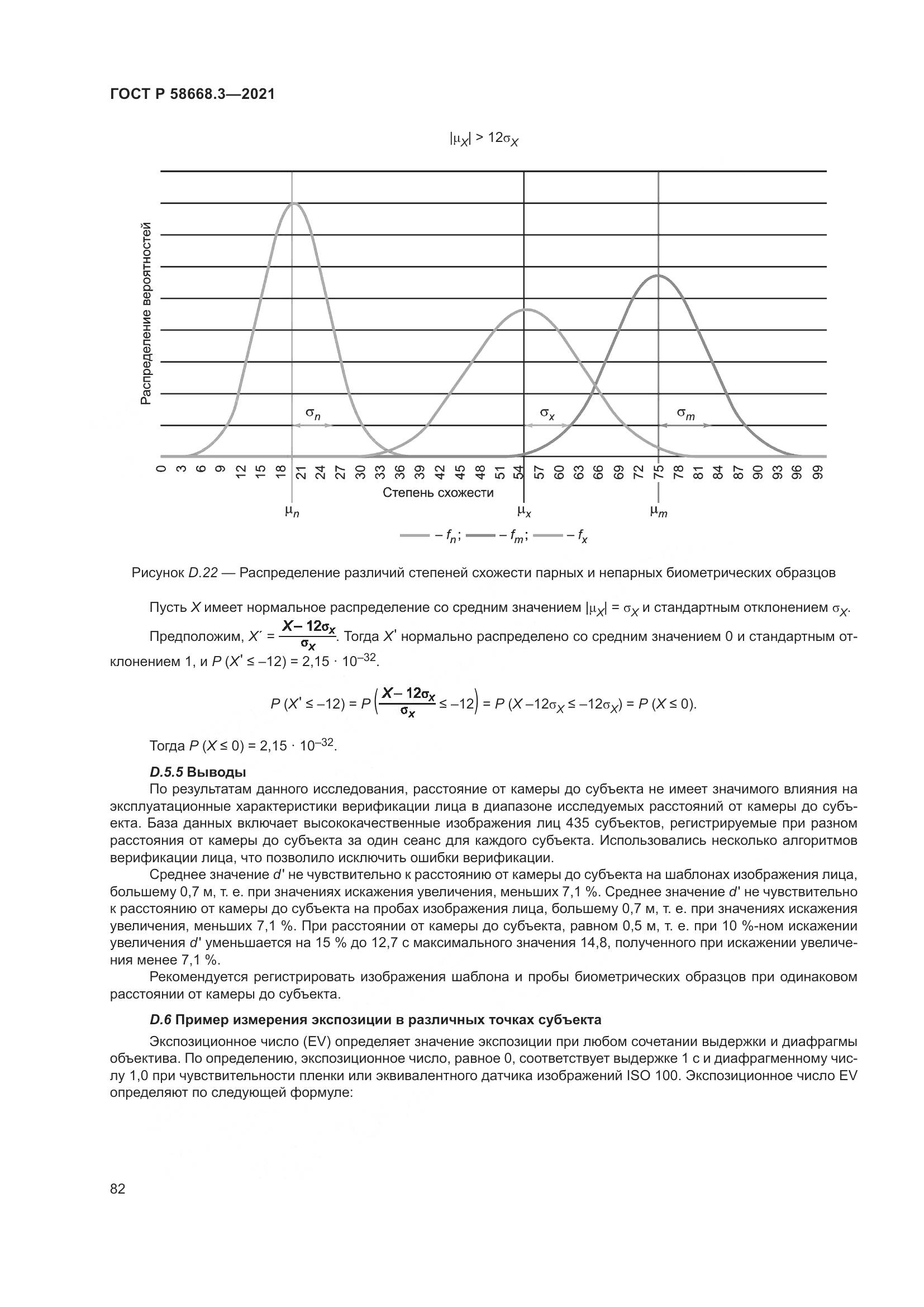 ГОСТ Р  58668.3-2021, страница 89