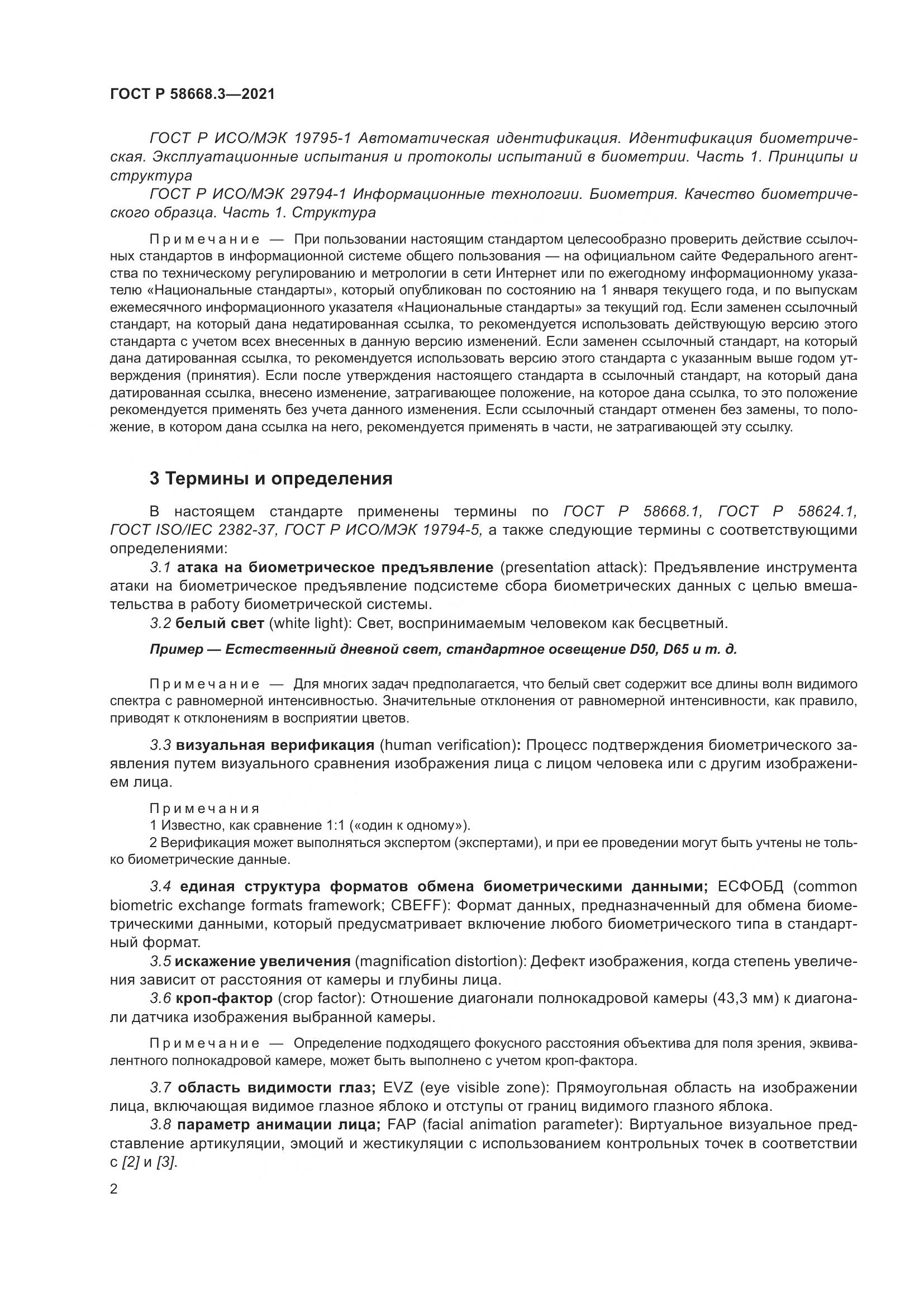 ГОСТ Р  58668.3-2021, страница 9