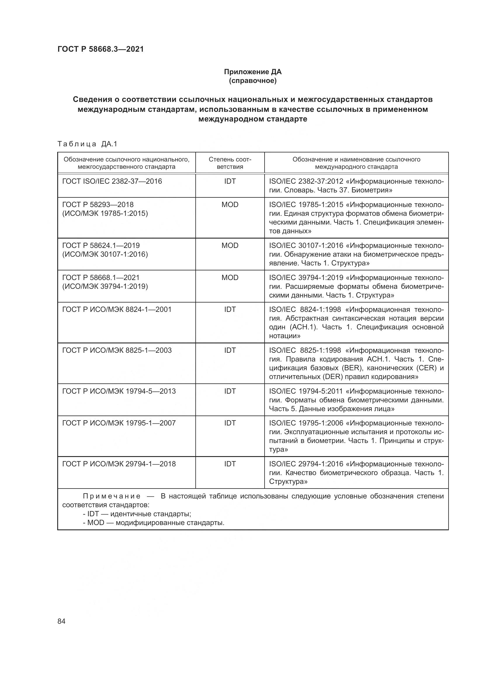 ГОСТ Р  58668.3-2021, страница 91