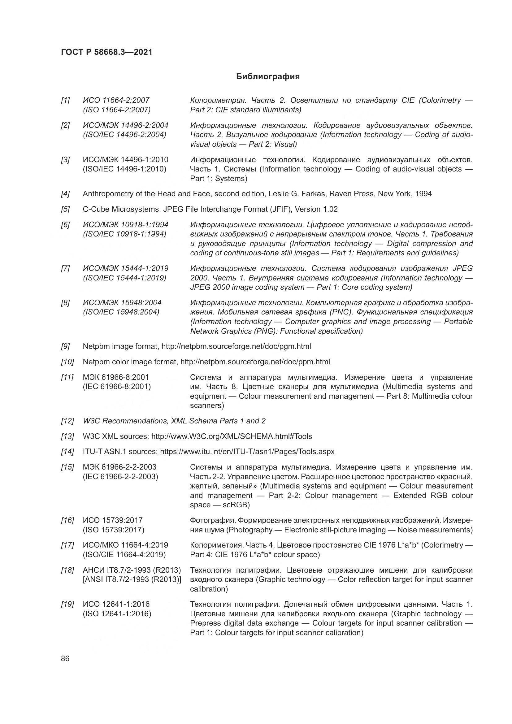 ГОСТ Р  58668.3-2021, страница 93