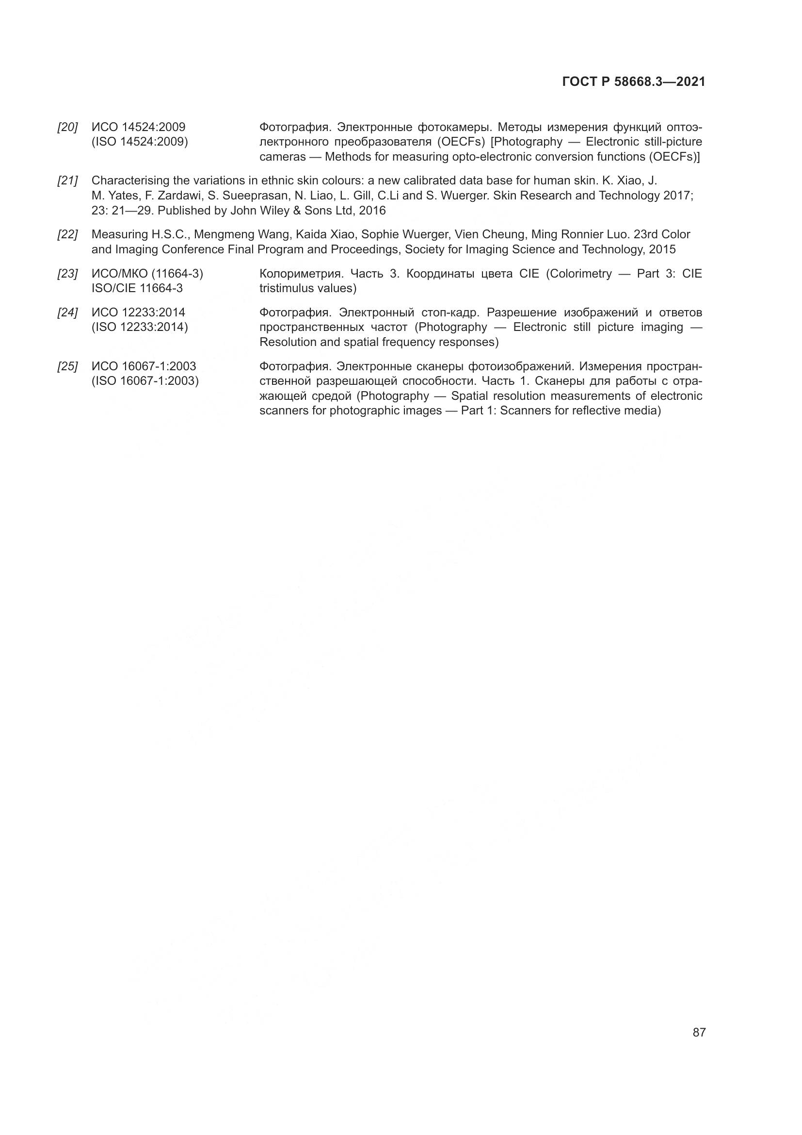 ГОСТ Р  58668.3-2021, страница 94