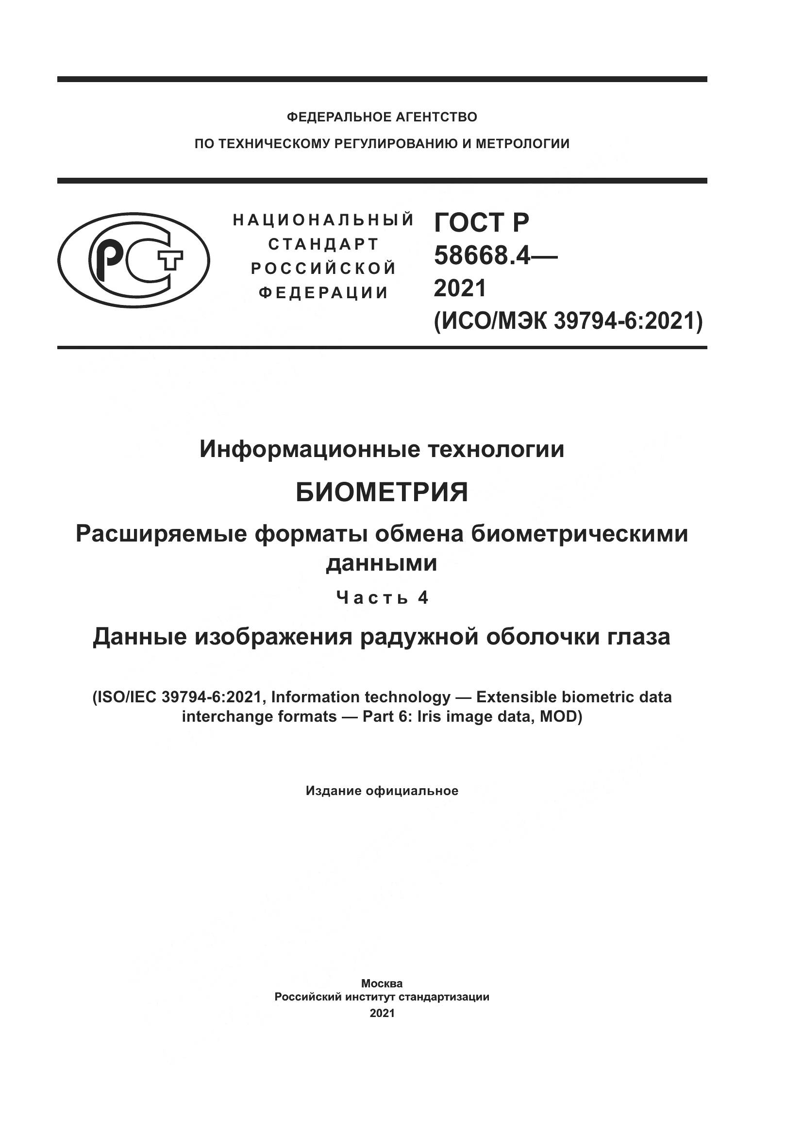 ГОСТ Р  58668.4-2021, страница 1