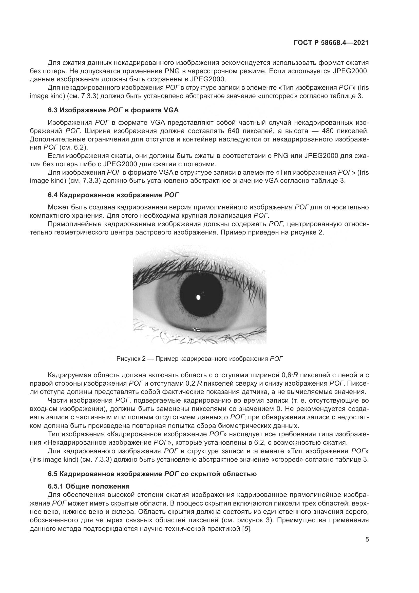 ГОСТ Р  58668.4-2021, страница 10