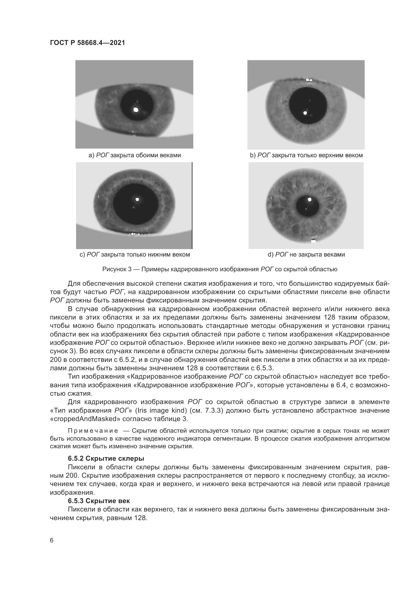 ГОСТ Р  58668.4-2021, страница 11