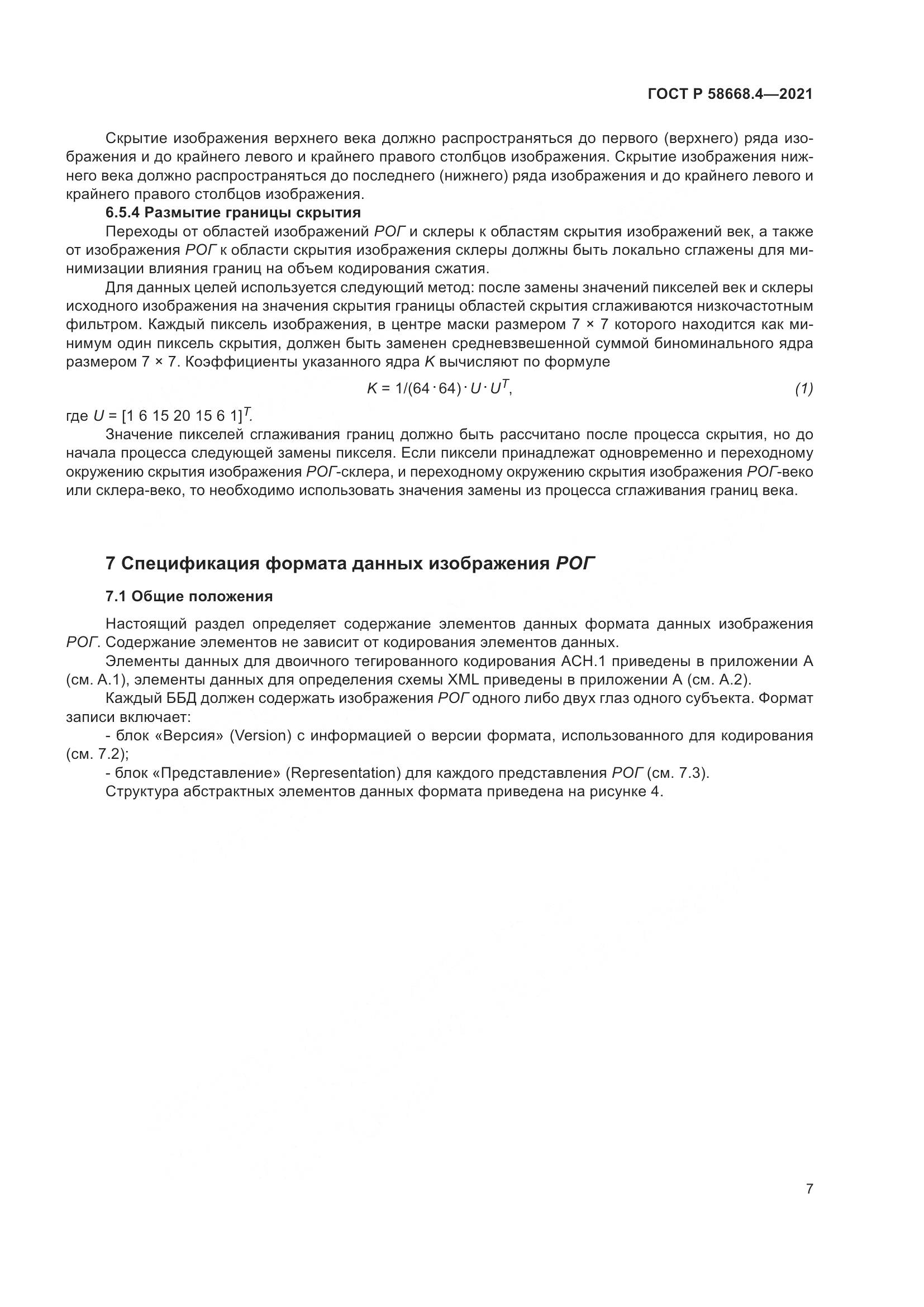 ГОСТ Р  58668.4-2021, страница 12