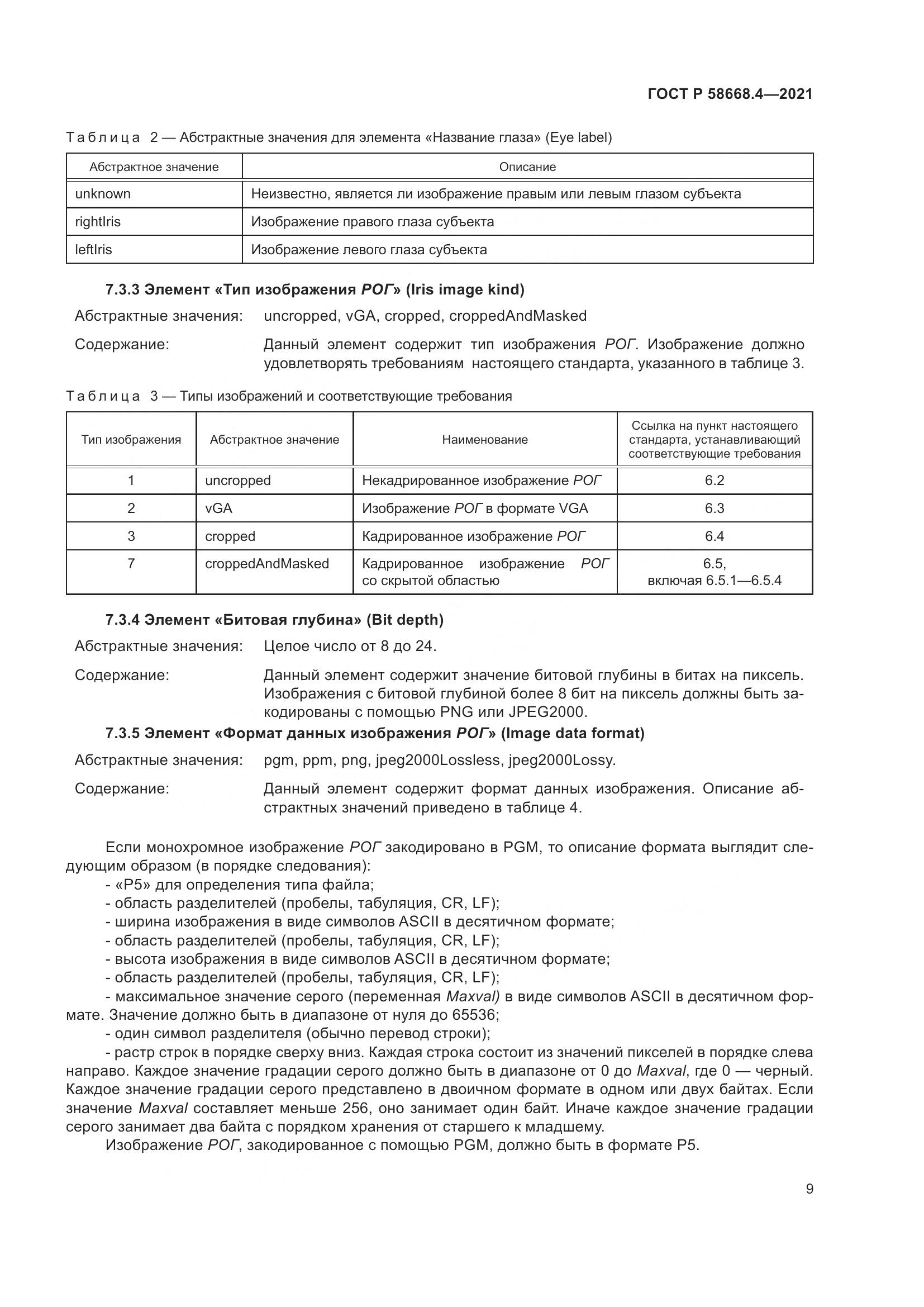 ГОСТ Р  58668.4-2021, страница 14