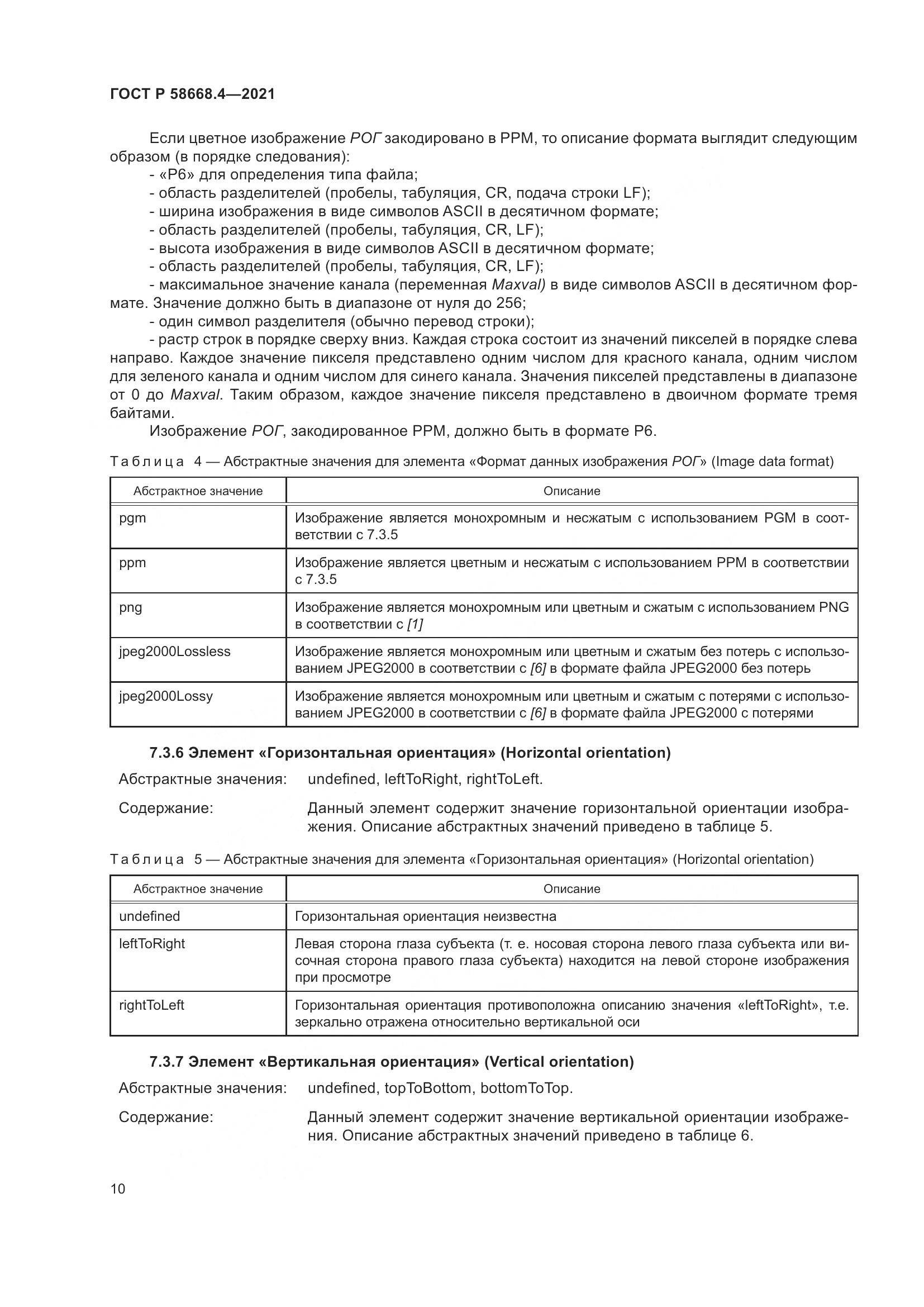 ГОСТ Р  58668.4-2021, страница 15