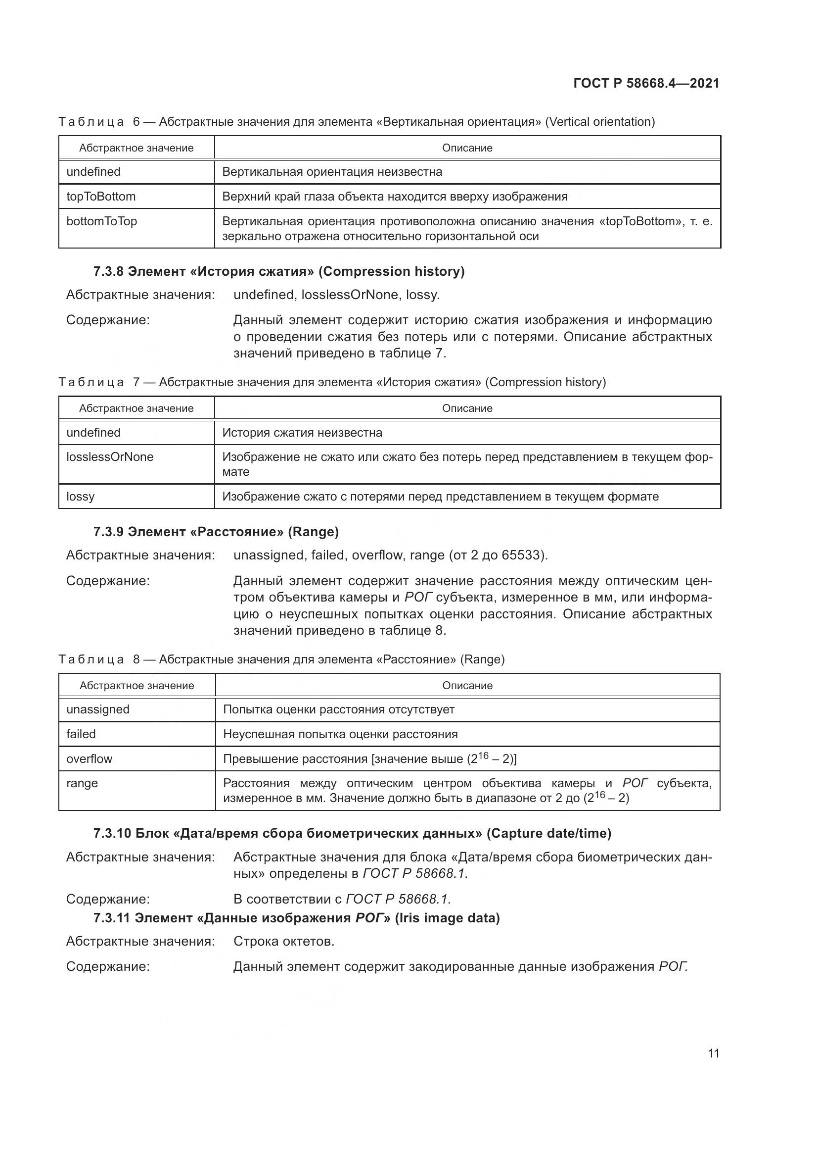 ГОСТ Р  58668.4-2021, страница 16