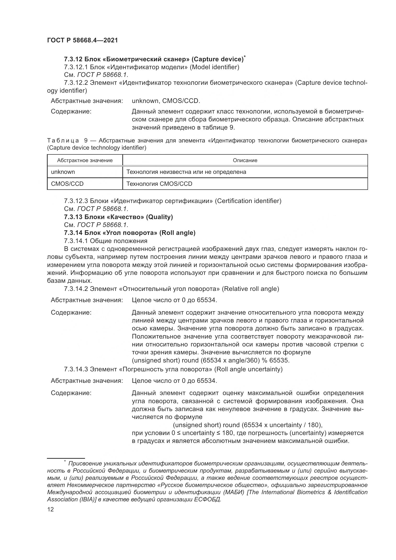 ГОСТ Р  58668.4-2021, страница 17