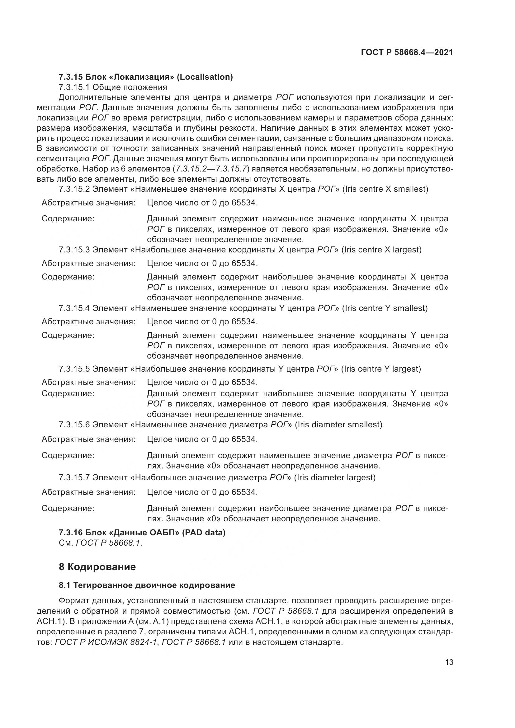ГОСТ Р  58668.4-2021, страница 18