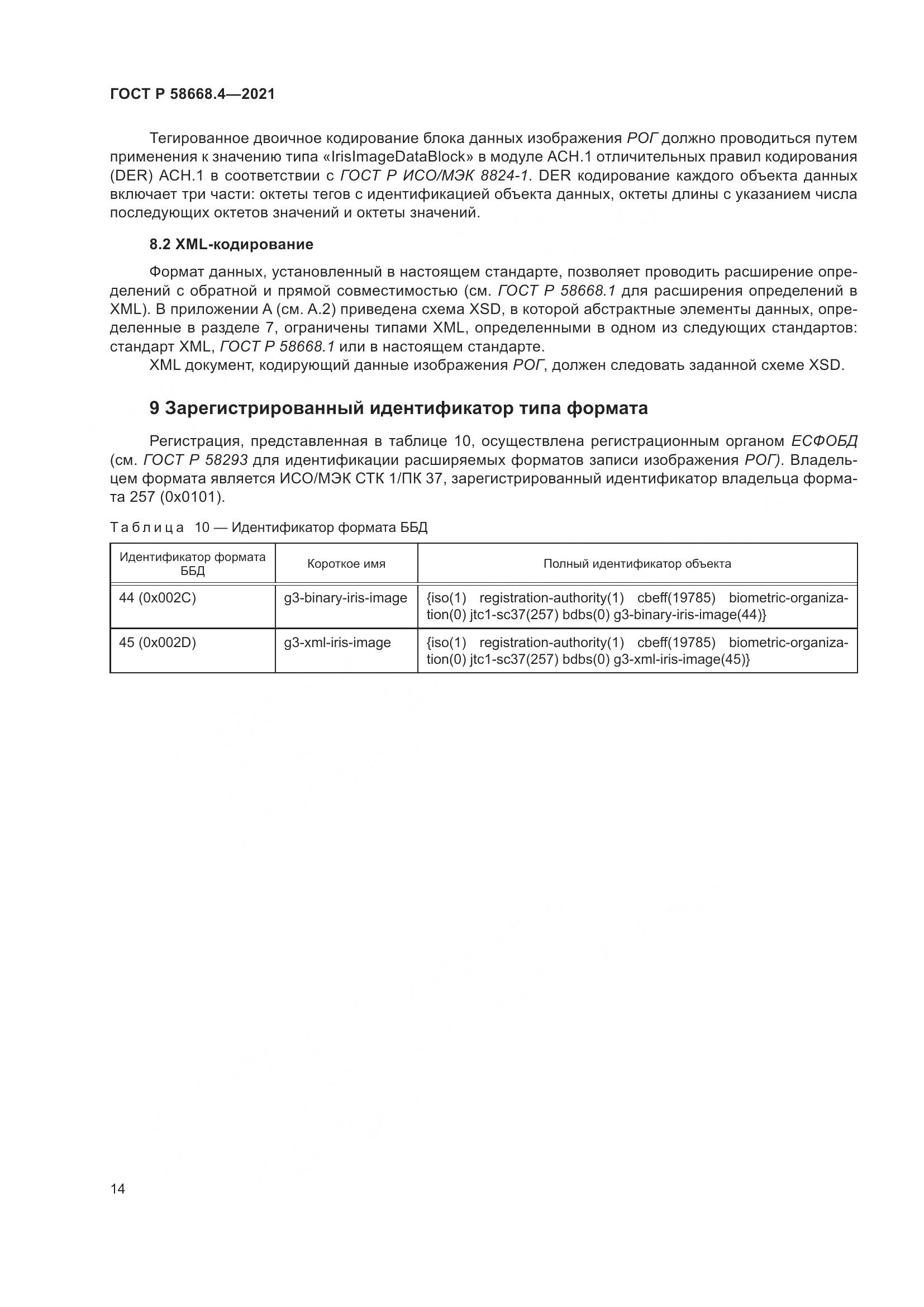 ГОСТ Р  58668.4-2021, страница 19