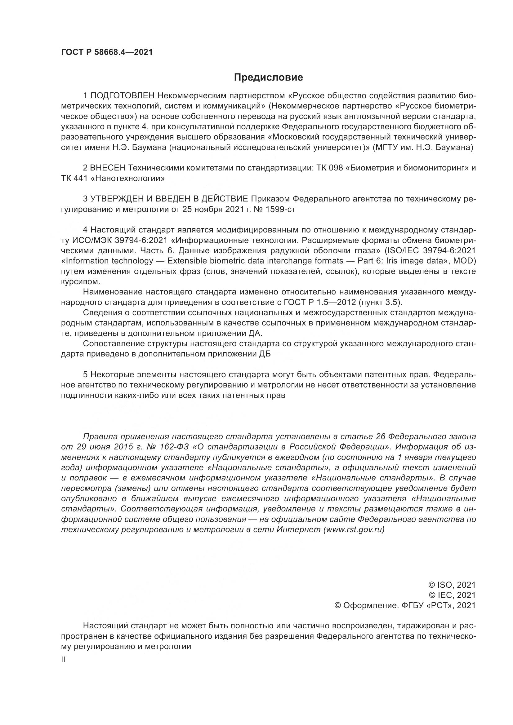 ГОСТ Р  58668.4-2021, страница 2