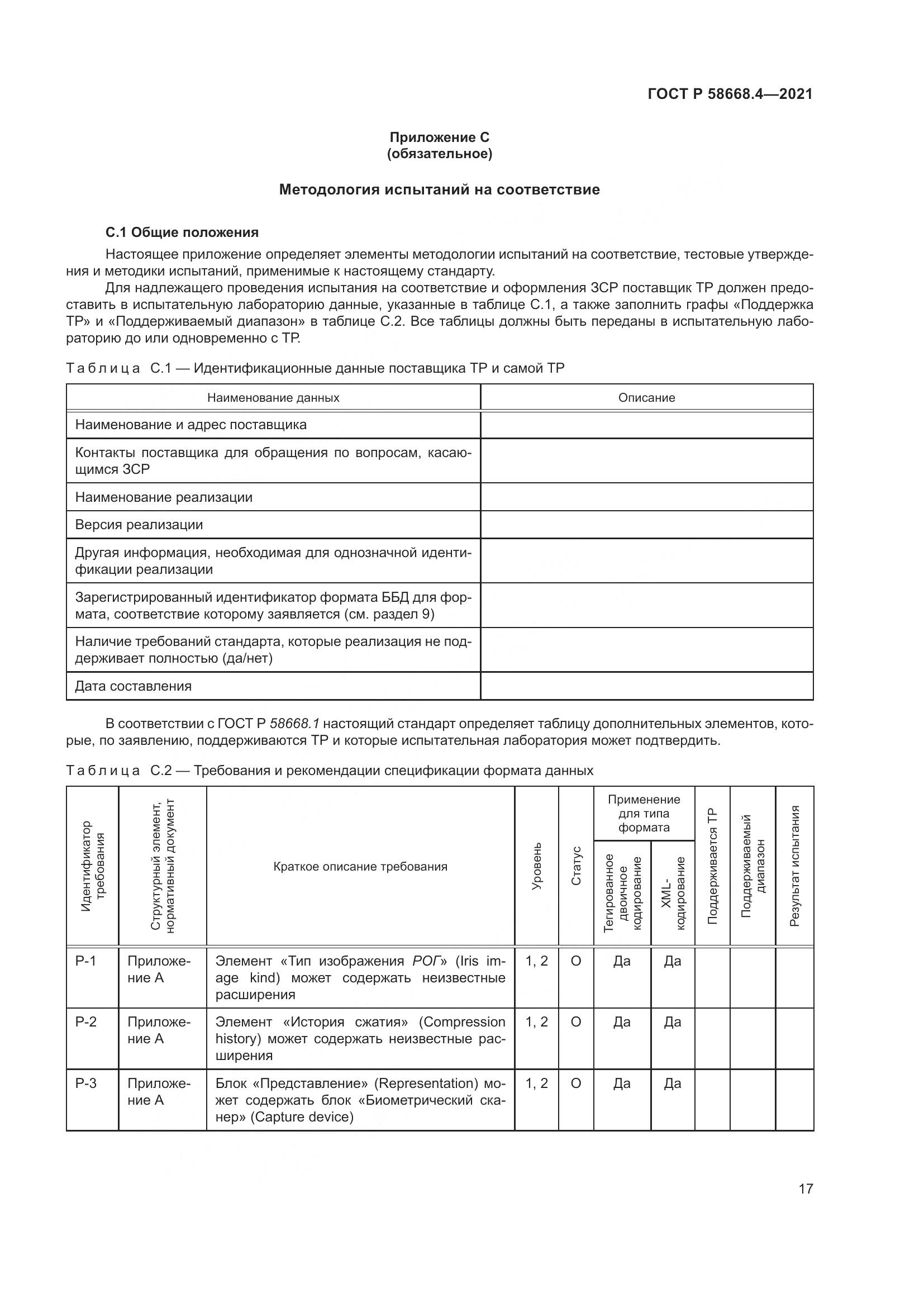ГОСТ Р  58668.4-2021, страница 22