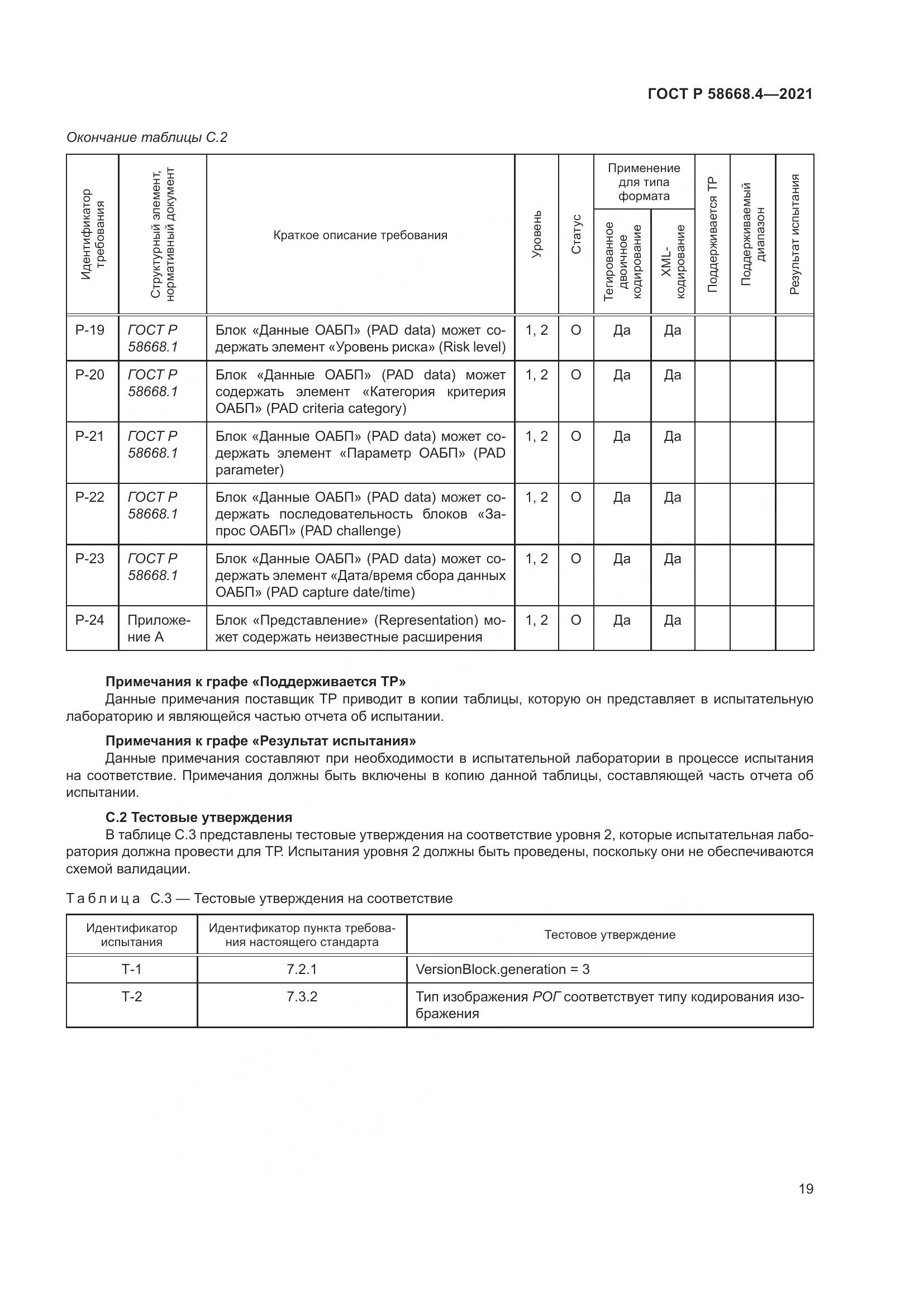 ГОСТ Р  58668.4-2021, страница 24