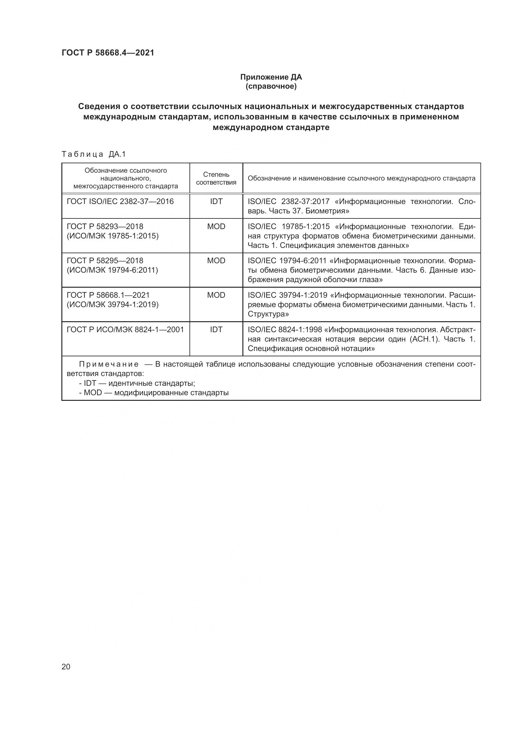 ГОСТ Р  58668.4-2021, страница 25
