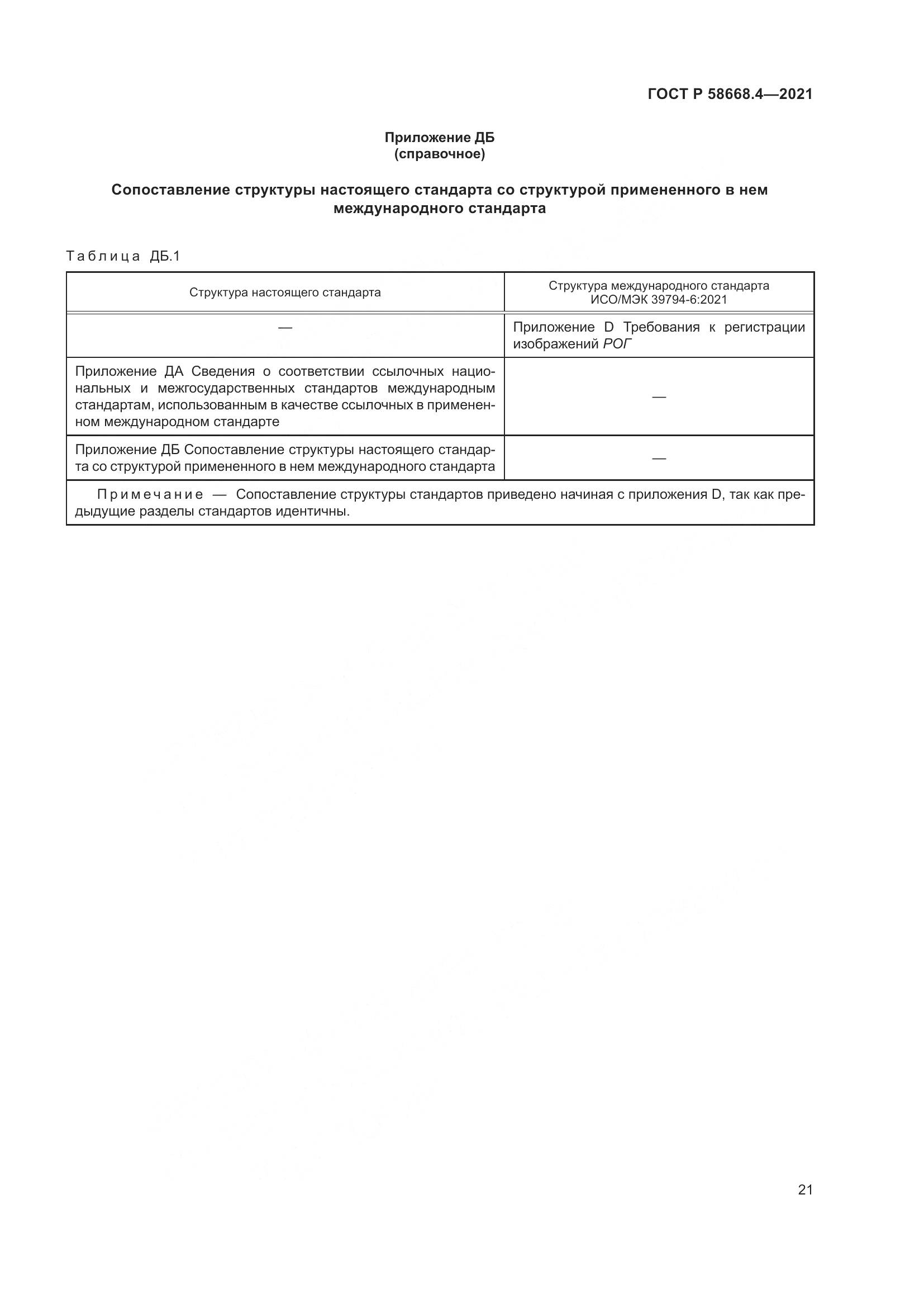 ГОСТ Р  58668.4-2021, страница 26