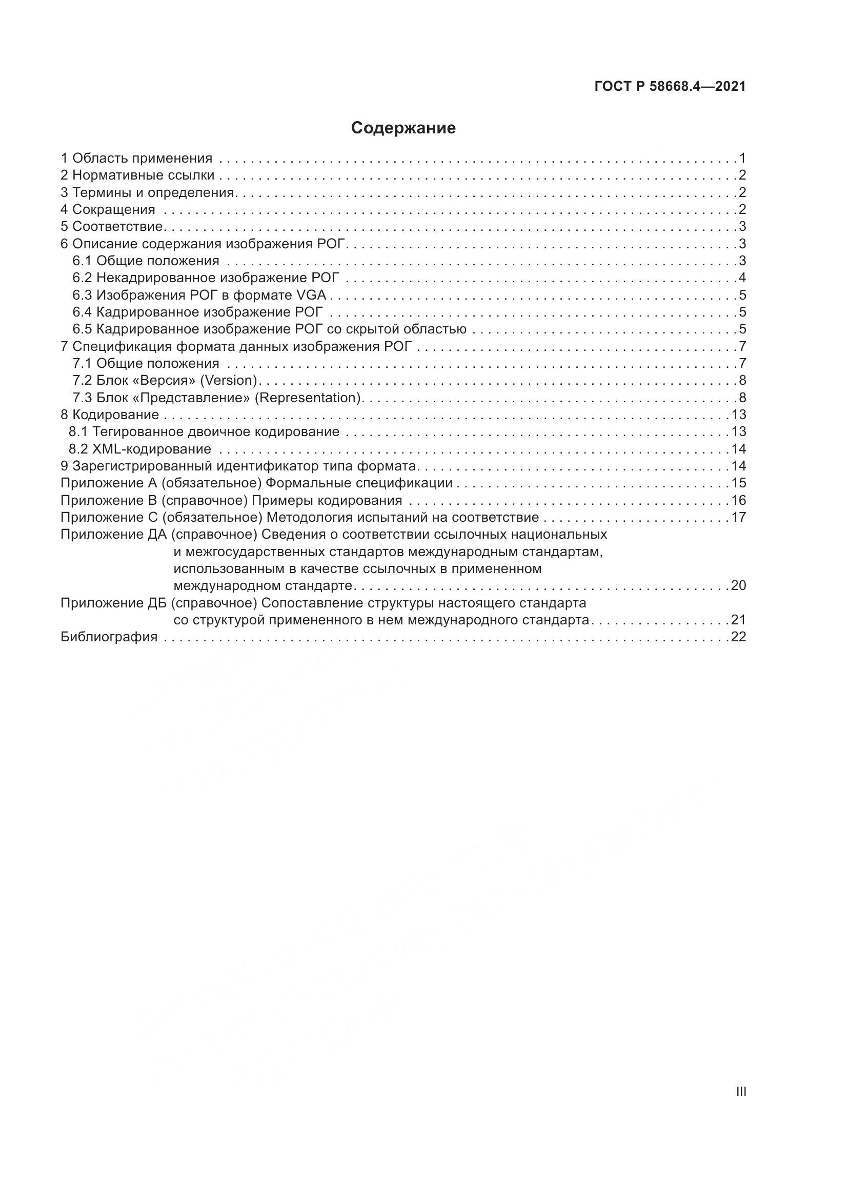 ГОСТ Р  58668.4-2021, страница 3