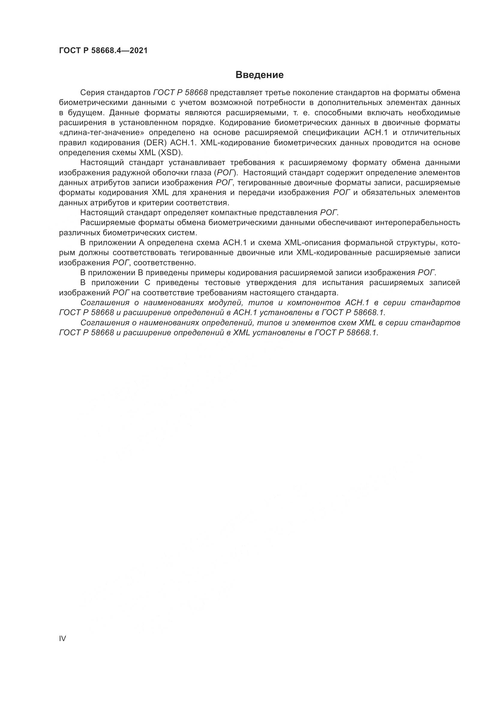ГОСТ Р  58668.4-2021, страница 4