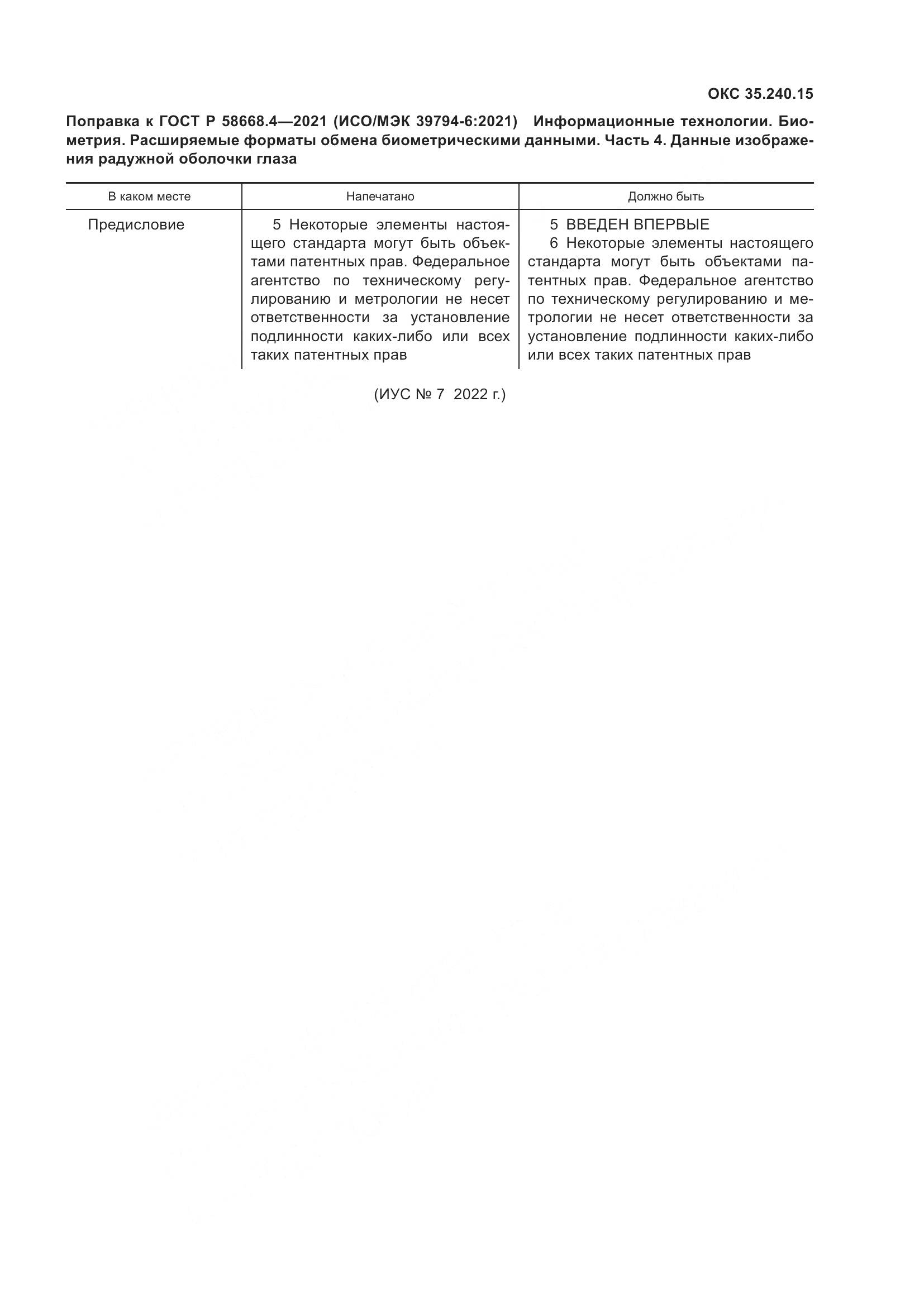 ГОСТ Р  58668.4-2021, страница 5