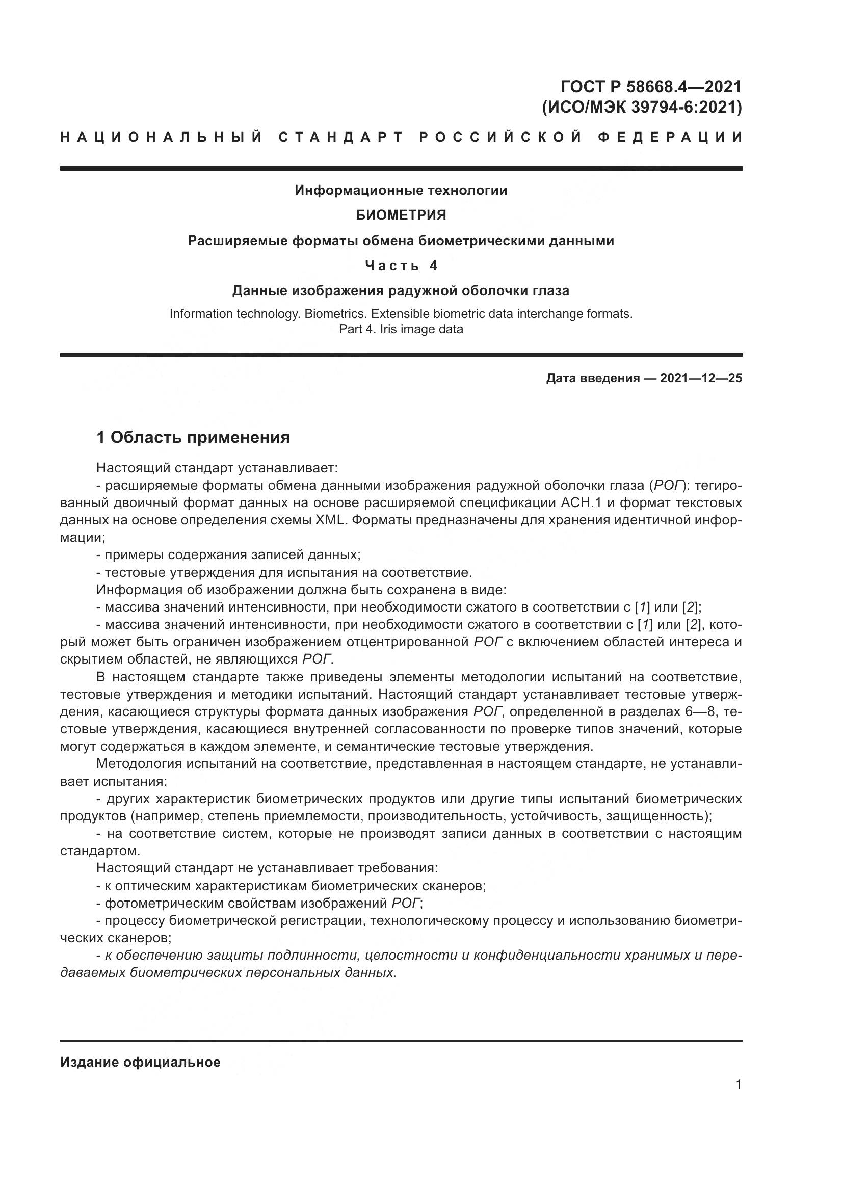 ГОСТ Р  58668.4-2021, страница 6
