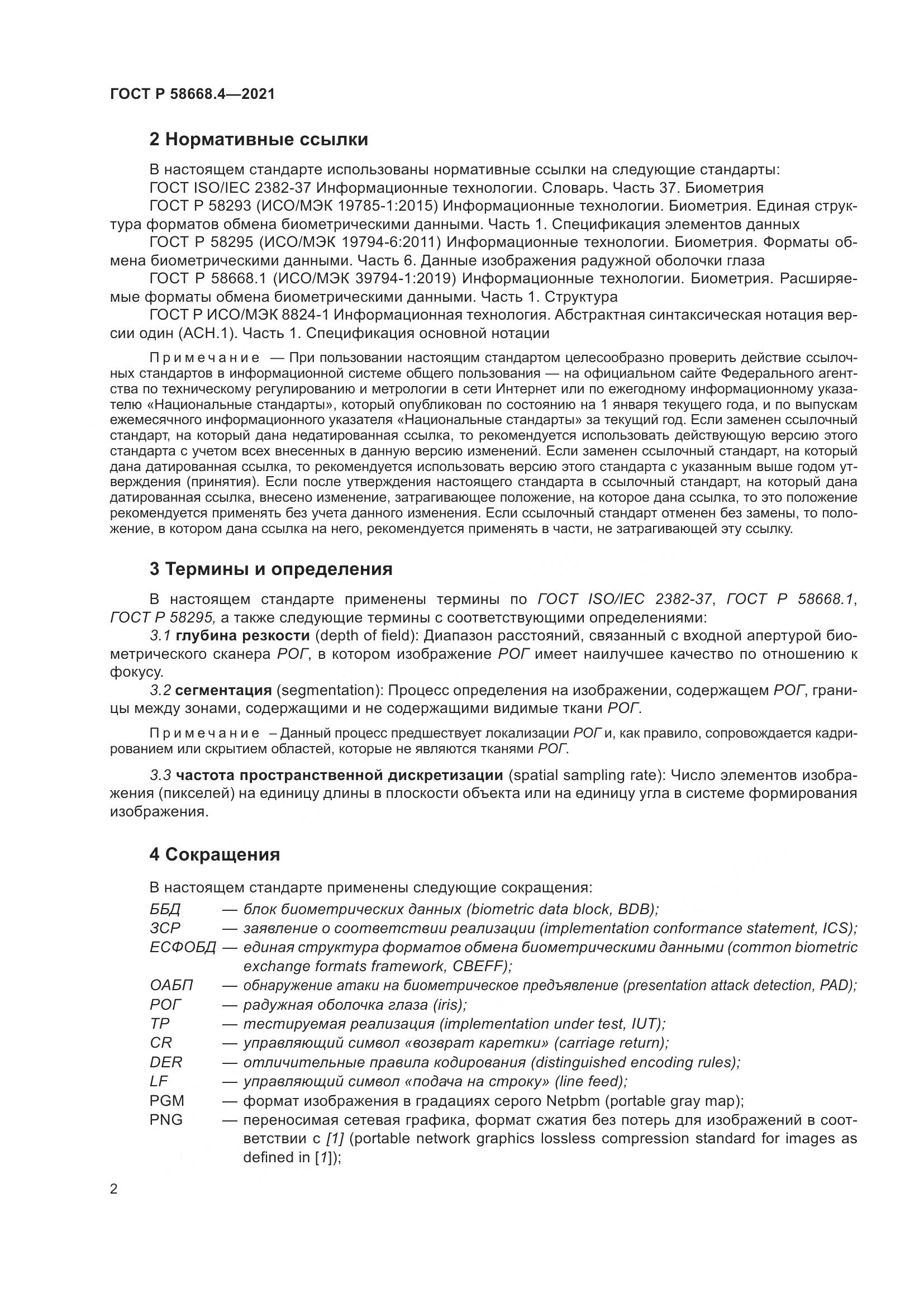 ГОСТ Р  58668.4-2021, страница 7