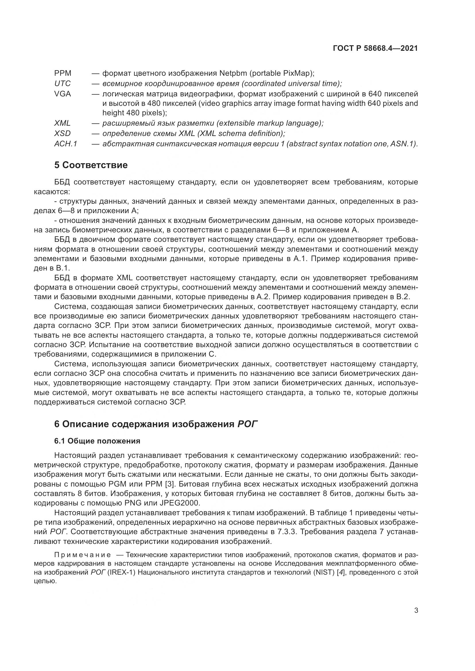 ГОСТ Р  58668.4-2021, страница 8
