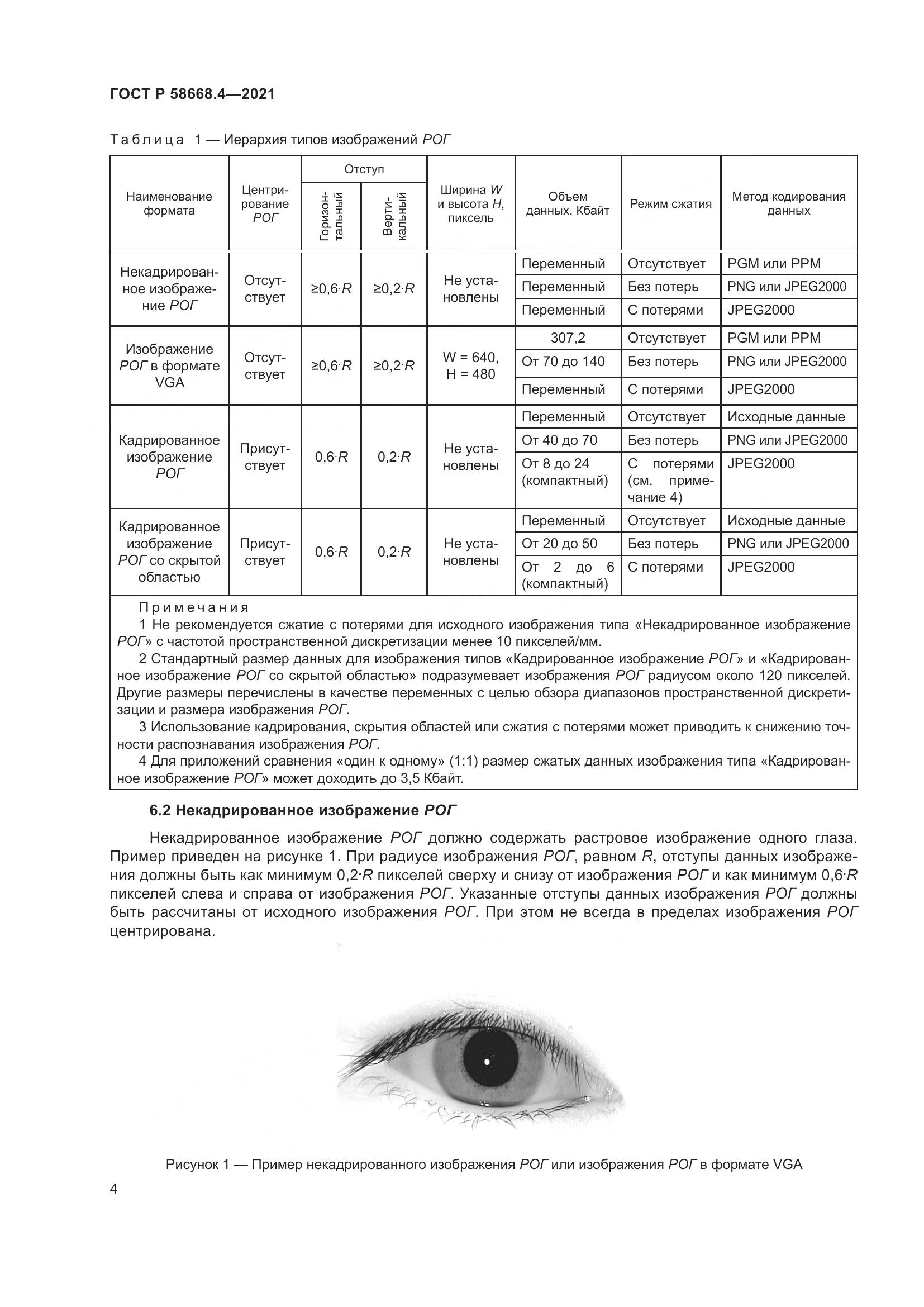 ГОСТ Р  58668.4-2021, страница 9