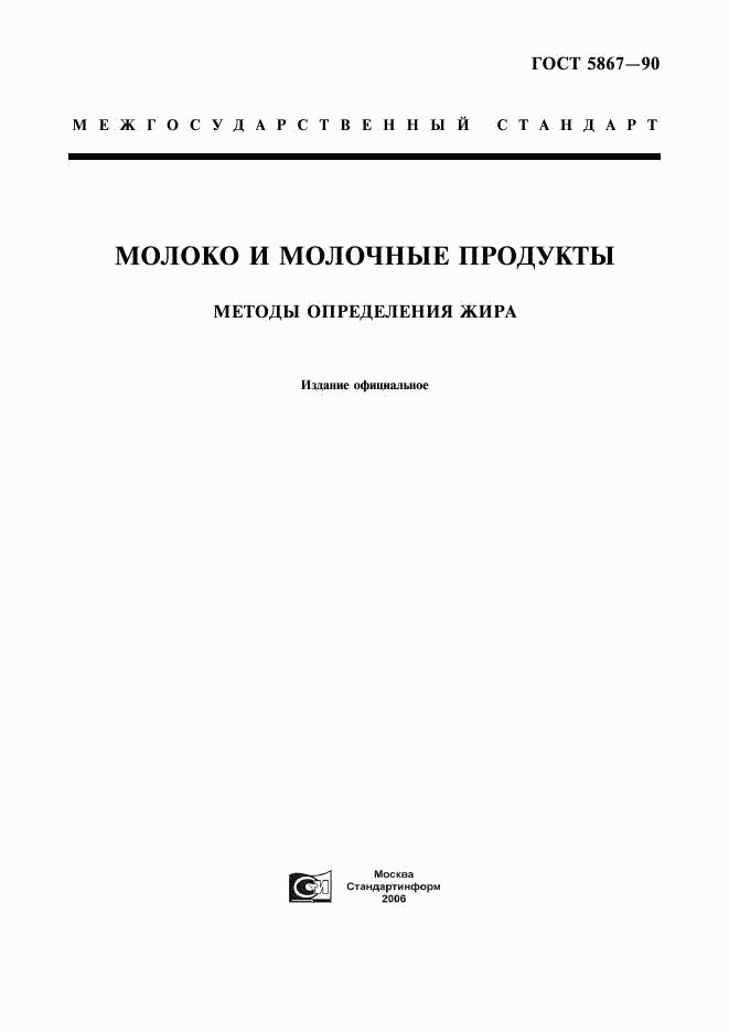 ГОСТ 5867-90, страница 1