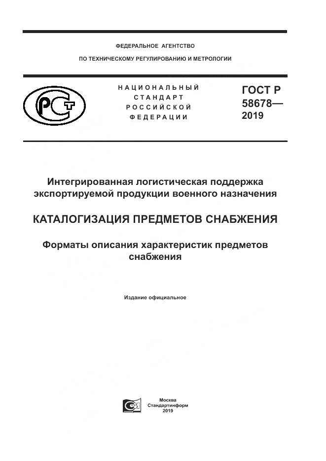 ГОСТ Р  58678-2019, страница 1