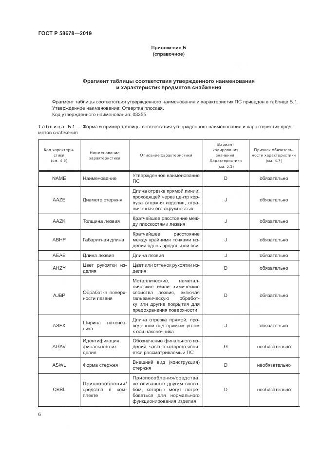 ГОСТ Р  58678-2019, страница 10