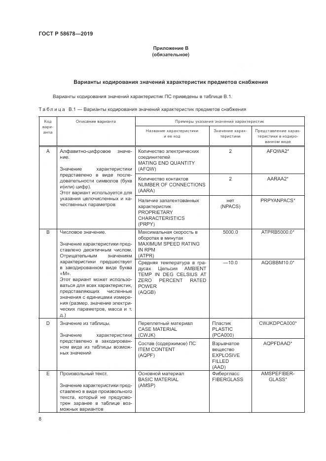 ГОСТ Р  58678-2019, страница 12