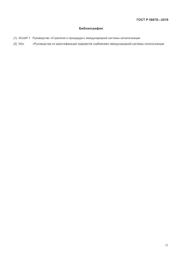 ГОСТ Р  58678-2019, страница 15